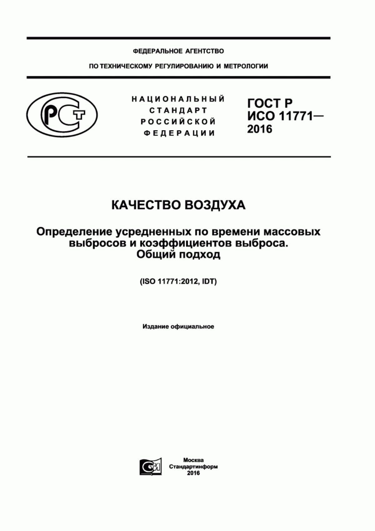 ГОСТ Р ИСО 11771-2016 Качество воздуха. Определение усредненных по времени массовых выбросов и коэффициентов выброса. Общий подход