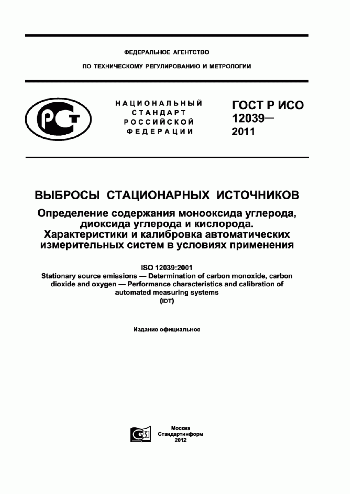 ГОСТ Р ИСО 12039-2011 Выбросы стационарных источников. Определение содержания монооксида углерода, диоксида углерода и кислорода. Характеристики и калибровка автоматических измерительных систем в условиях применения