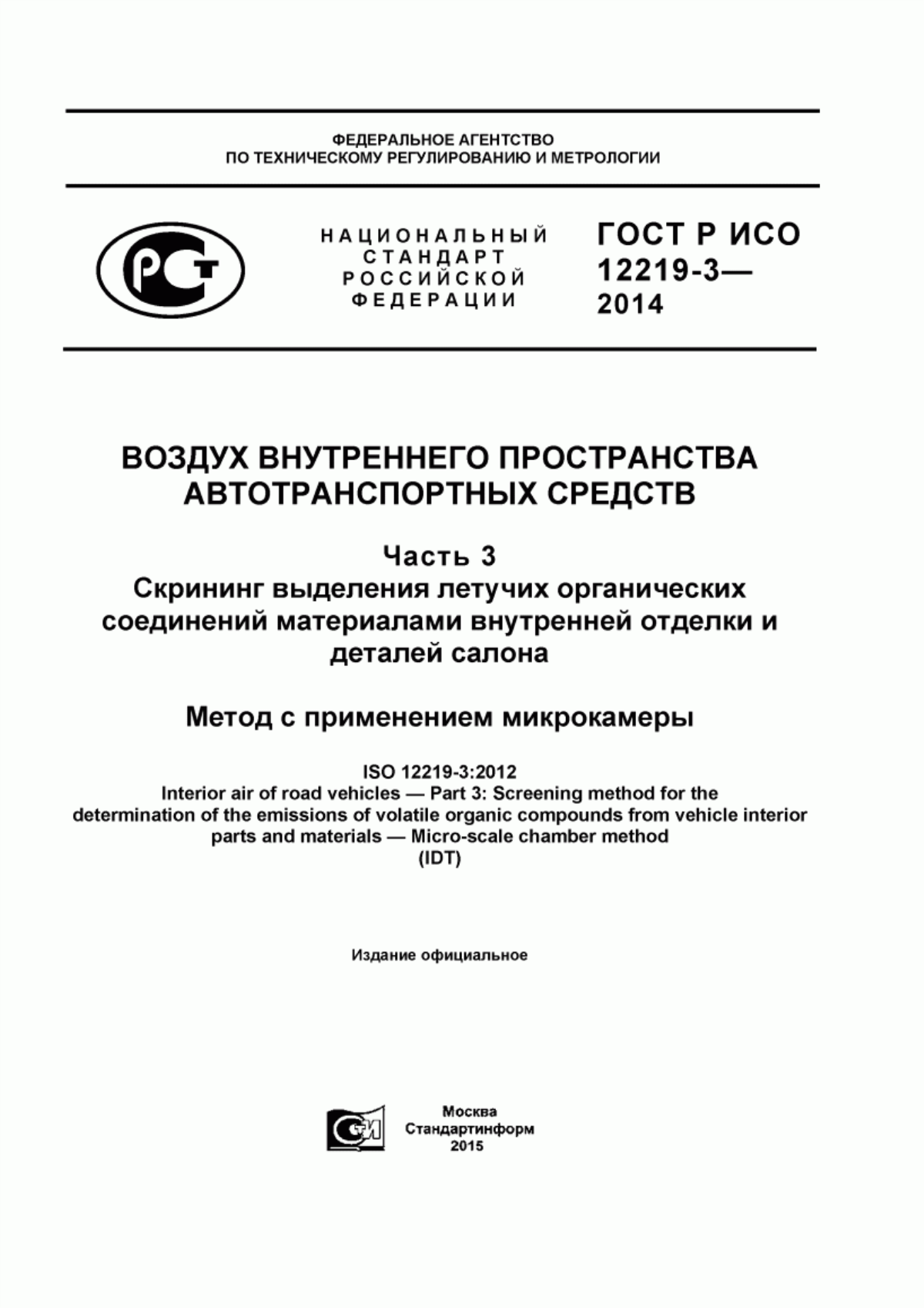 ГОСТ Р ИСО 12219-3-2014 Воздух внутреннего пространства автотранспортных средств. Часть 3. Скрининг выделения летучих органических соединений материалами внутренней отделки и деталей салона. Метод с применением микрокамеры