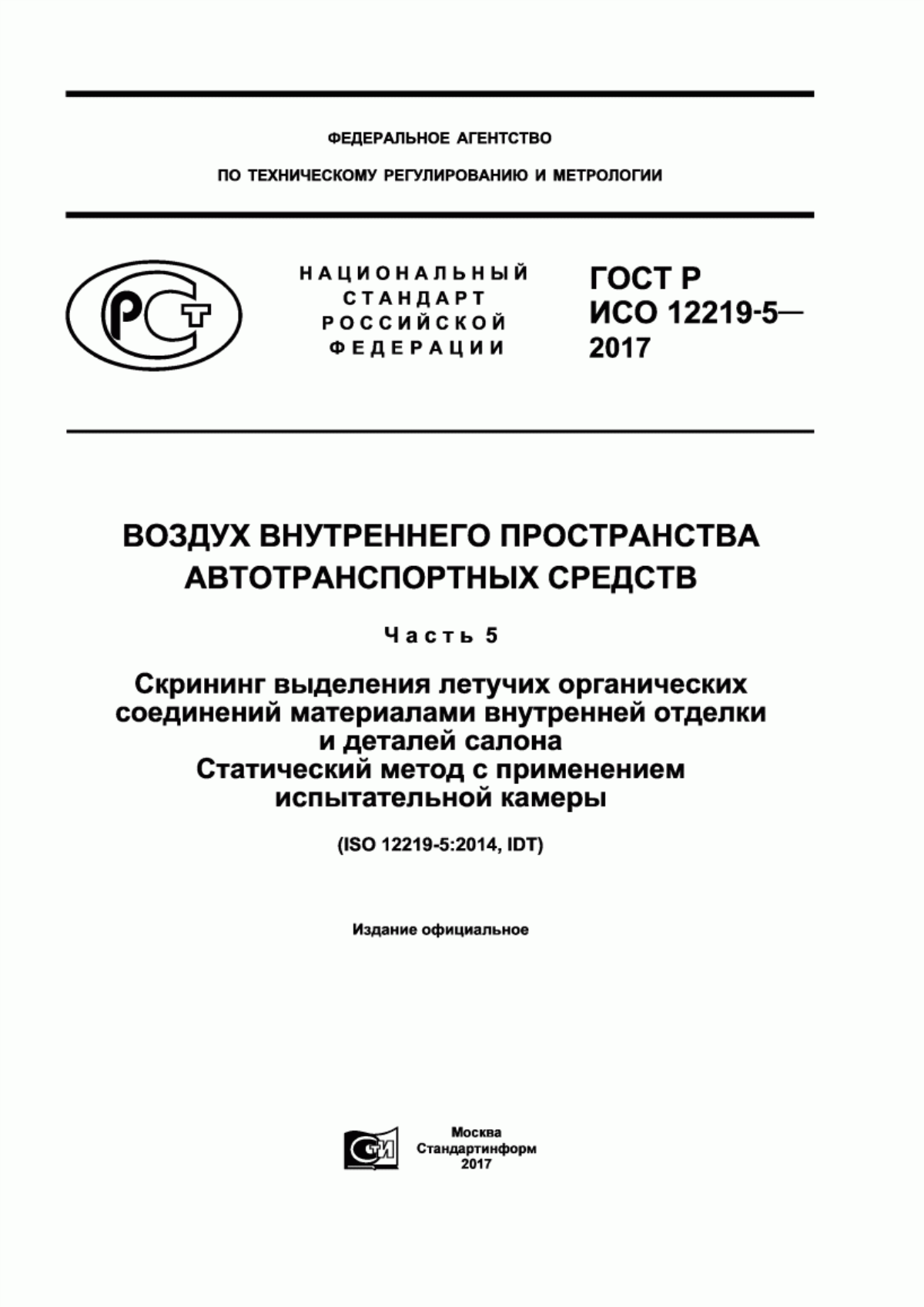 ГОСТ Р ИСО 12219-5-2017 Воздух внутреннего пространства автотранспортных средств. Часть 5. Скрининг выделения летучих органических соединений материалами внутренней отделки и деталей салона. Статический метод с применением испытательной камеры