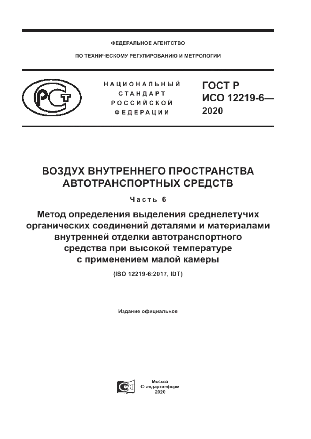 ГОСТ Р ИСО 12219-6-2020 Воздух внутреннего пространства автотранспортных средств. Часть 6. Метод определения выделения среднелетучих органических соединений деталями и материалами внутренней отделки автотранспортного средства при высокой температуре с применением малой камеры