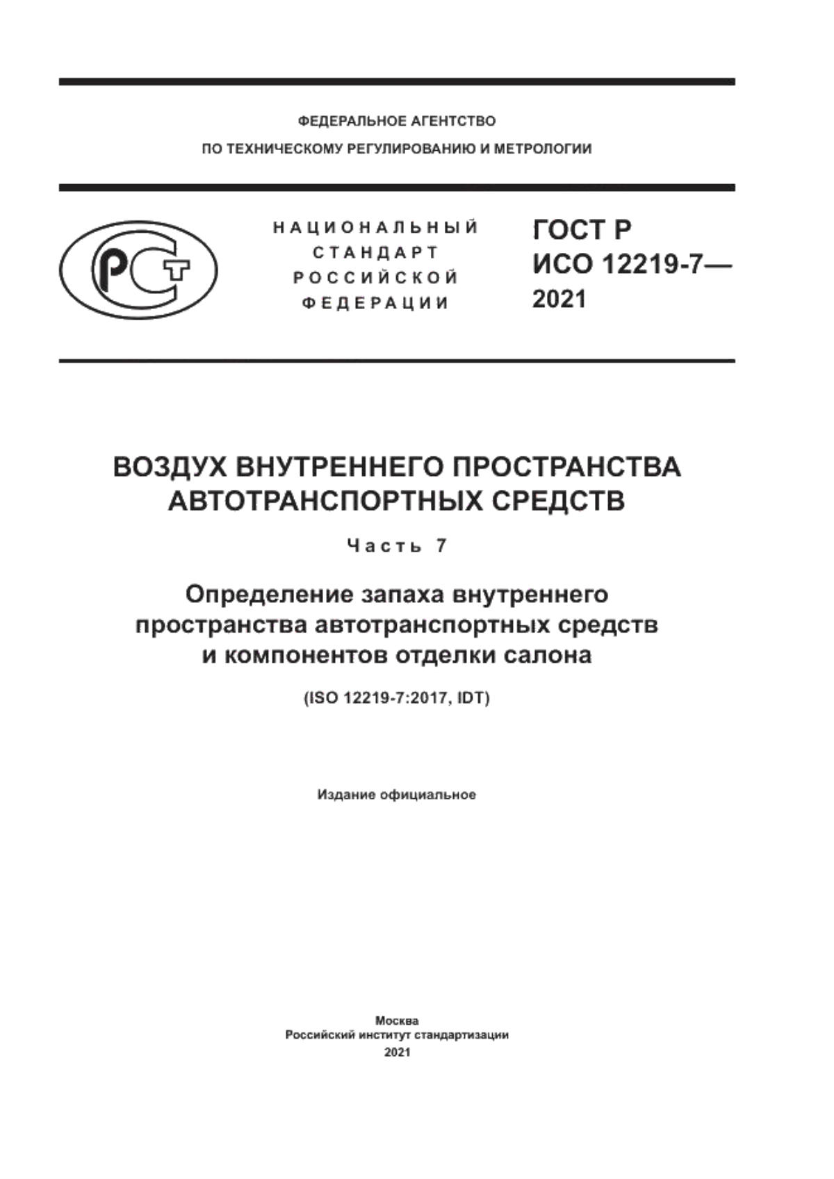 ГОСТ Р ИСО 12219-7-2021 Воздух внутреннего пространства автотранспортных средств. Часть 7. Определение запаха внутреннего пространства автотранспортных средств и компонентов отделки салона