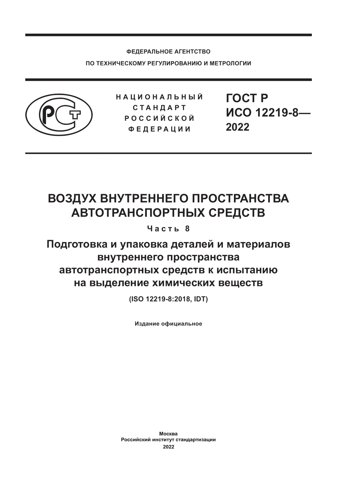 ГОСТ Р ИСО 12219-8-2022 Воздух внутреннего пространства автотранспортных средств. Часть 8. Подготовка и упаковка деталей и материалов внутреннего пространства автотранспортных средств к испытанию на выделение химических веществ