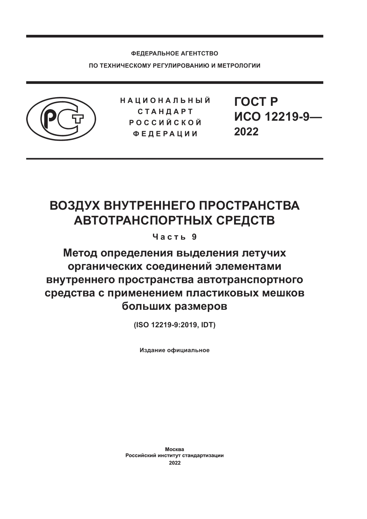 ГОСТ Р ИСО 12219-9-2022 Воздух внутреннего пространства автотранспортных средств. Часть 9. Метод определения выделения летучих органических соединений элементами внутреннего пространства автотранспортного средства с применением пластиковых мешков больших размеров