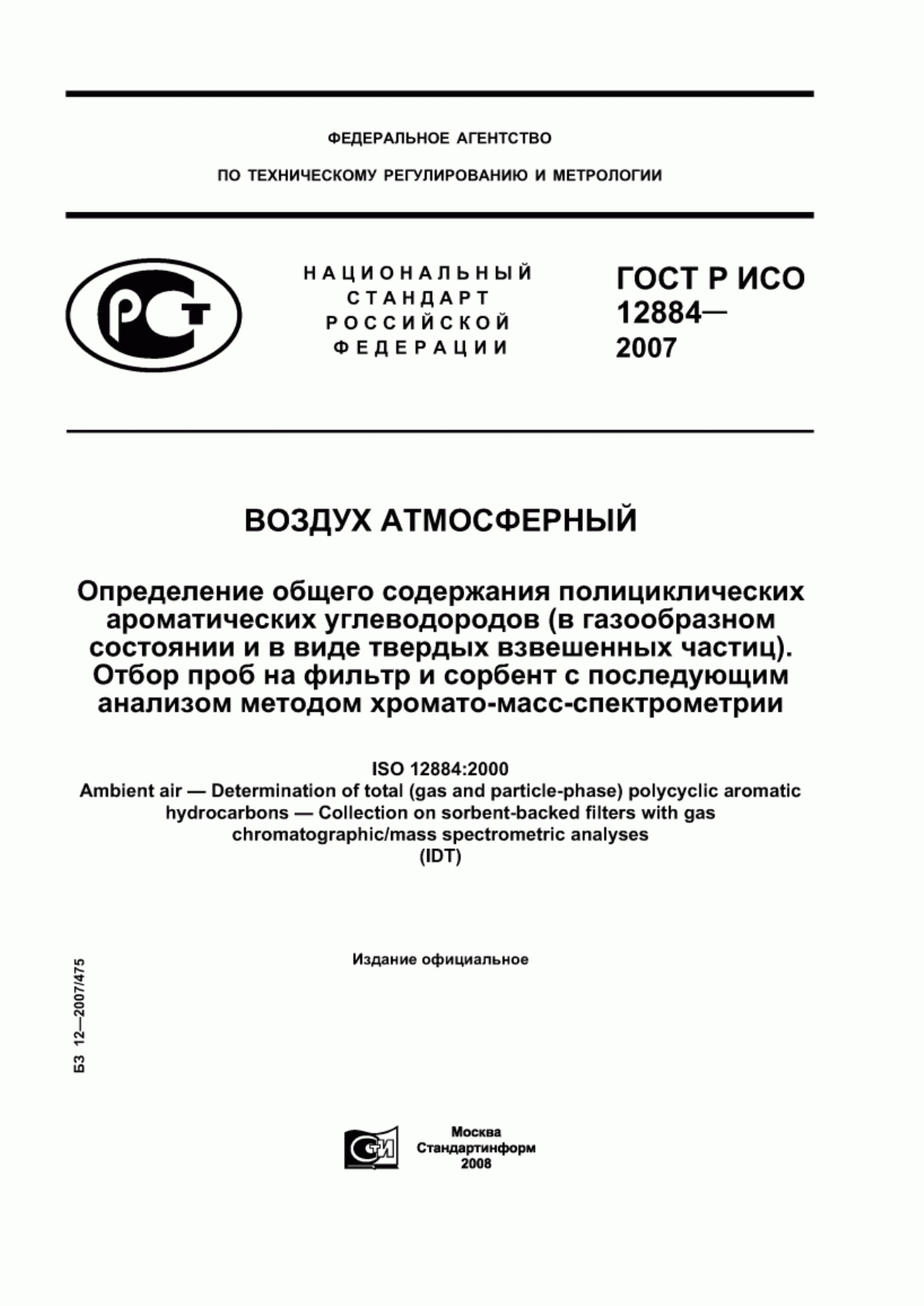 ГОСТ Р ИСО 12884-2007 Воздух атмосферный. Определение общего содержания полициклических ароматических углеводородов (в газообразном состоянии и в виде твердых взвешенных частиц). Отбор проб на фильтр и сорбент с последующим анализом методом хромато-масс-спектрометрии