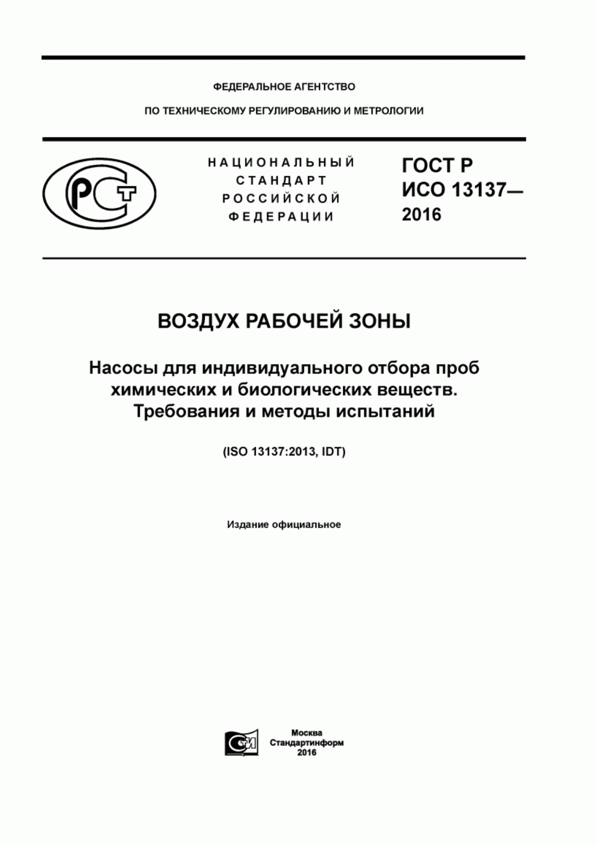 ГОСТ Р ИСО 13137-2016 Воздух рабочей зоны. Насосы для индивидуального отбора проб химических и биологических веществ. Требования и методы испытаний