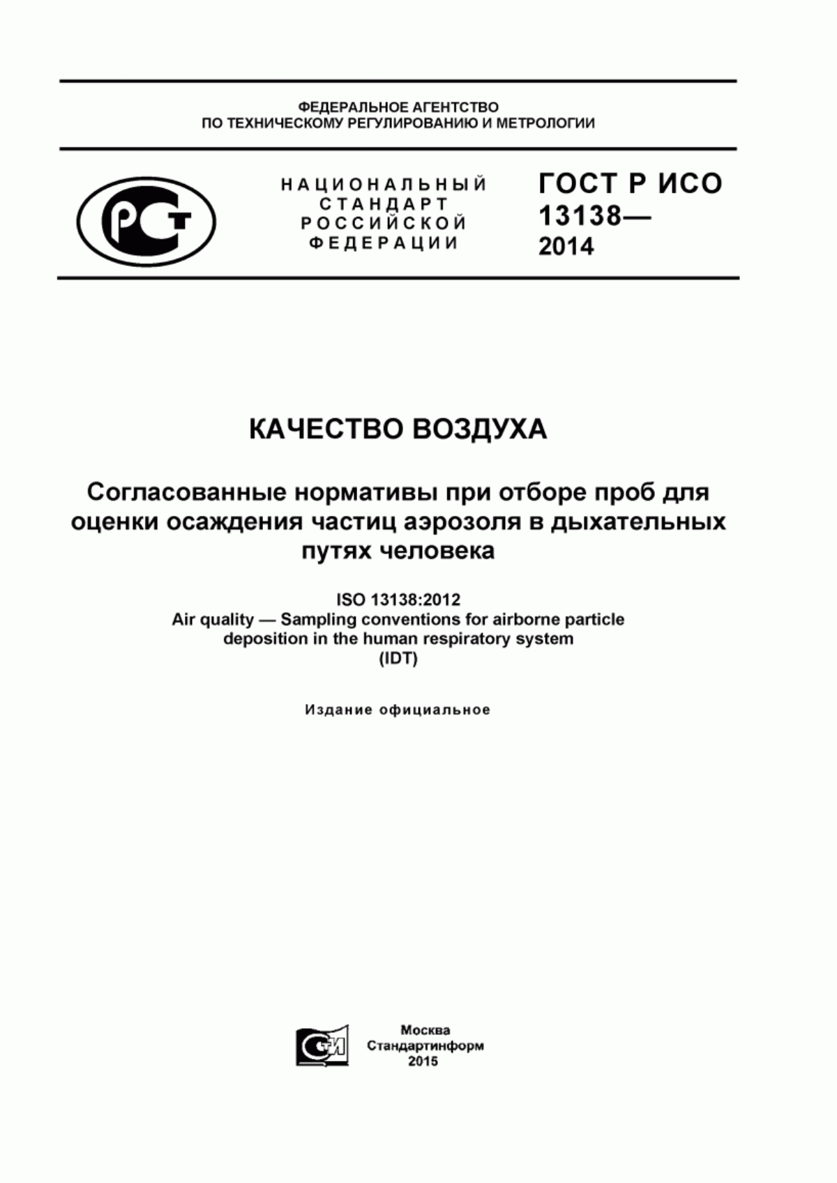 ГОСТ Р ИСО 13138-2014 Качество воздуха. Согласованные нормативы при отборе проб для оценки осаждения частиц аэрозоля в дыхательных путях человека