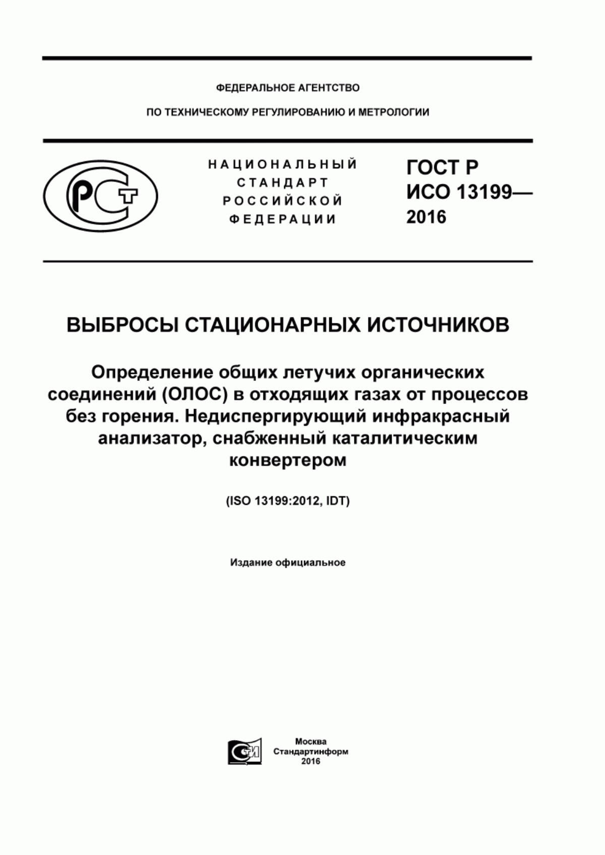 ГОСТ Р ИСО 13199-2016 Выбросы стационарных источников. Определение общих летучих органических соединений (ОЛОС) в отходящих газах от процессов без горения. Недиспергирующий инфракрасный анализатор, снабженный каталитическим конвертером