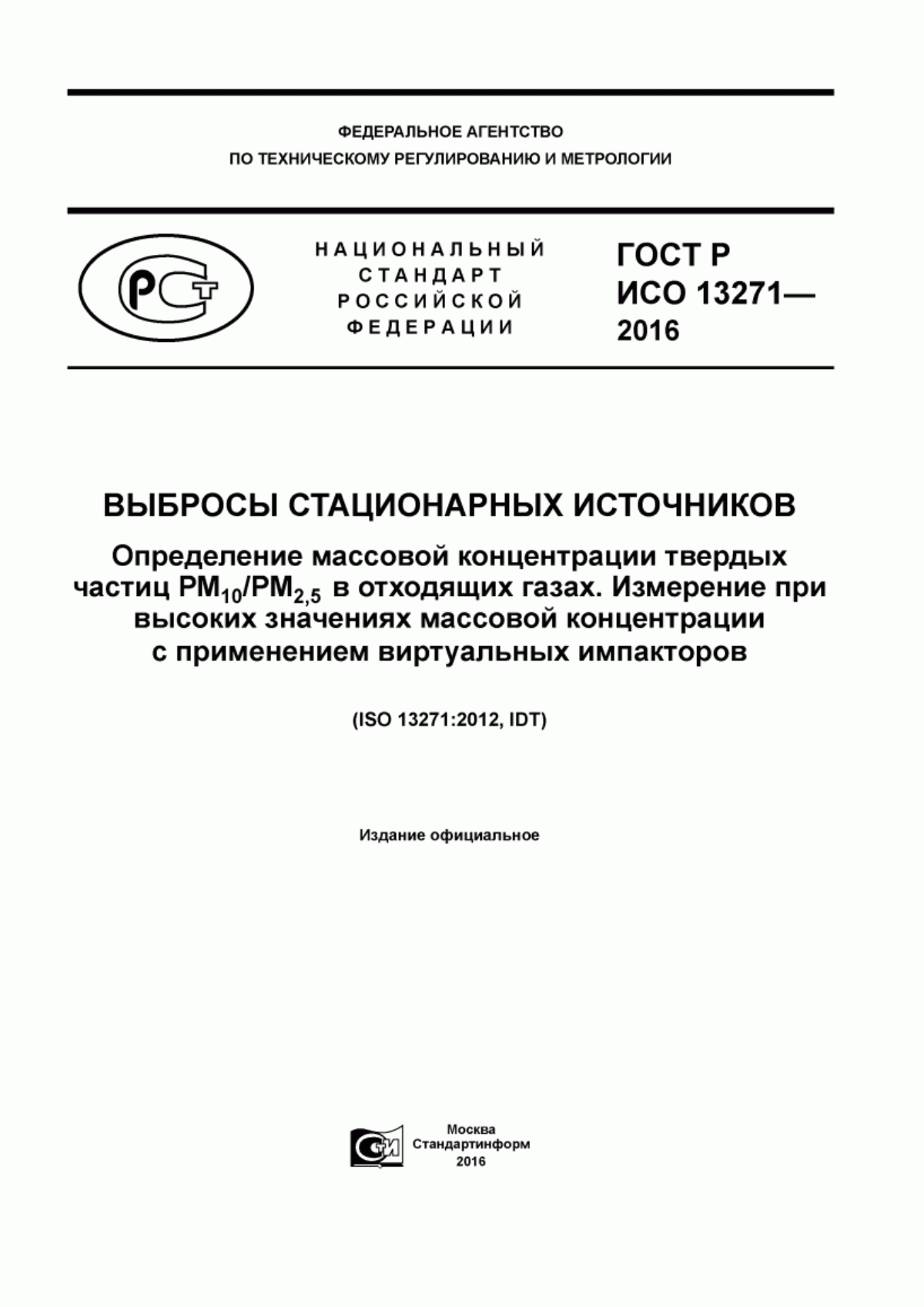 ГОСТ Р ИСО 13271-2016 Выбросы стационарных источников. Определение массовой концентрации твердых частиц РМ с индексом 10/РМ с индексом 2,5 в отходящих газах. Измерение при высоких значениях массовой концентрации с применением виртуальных импакторов