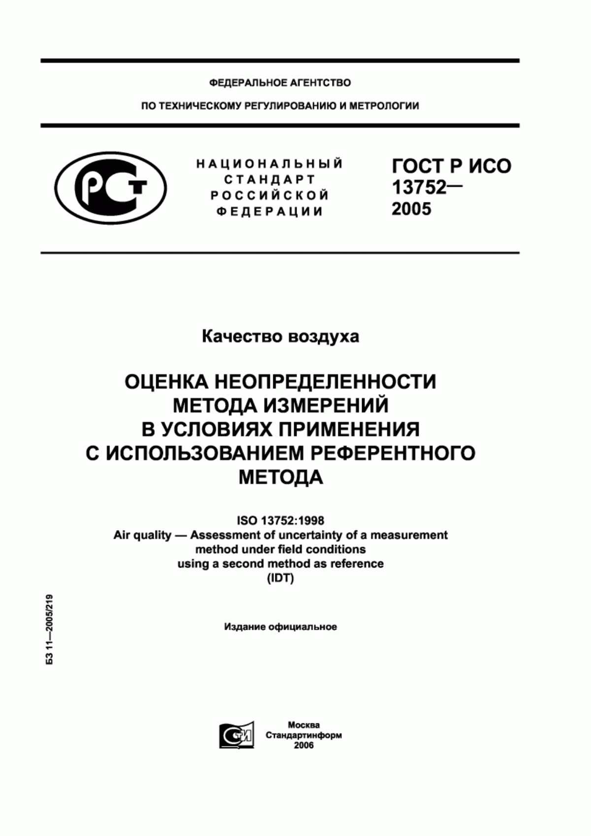 ГОСТ Р ИСО 13752-2005 Качество воздуха. Оценка неопределенности метода измерений в условиях применения с использованием референтного метода