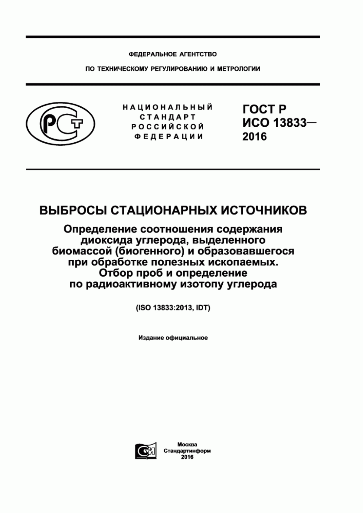 ГОСТ Р ИСО 13833-2016 Выбросы стационарных источников. Определение соотношения содержания диоксида углерода, выделенного биомассой (биогенного) и образовавшегося при обработке полезных ископаемых. Отбор проб и определение по радиоактивному изотопу углерода