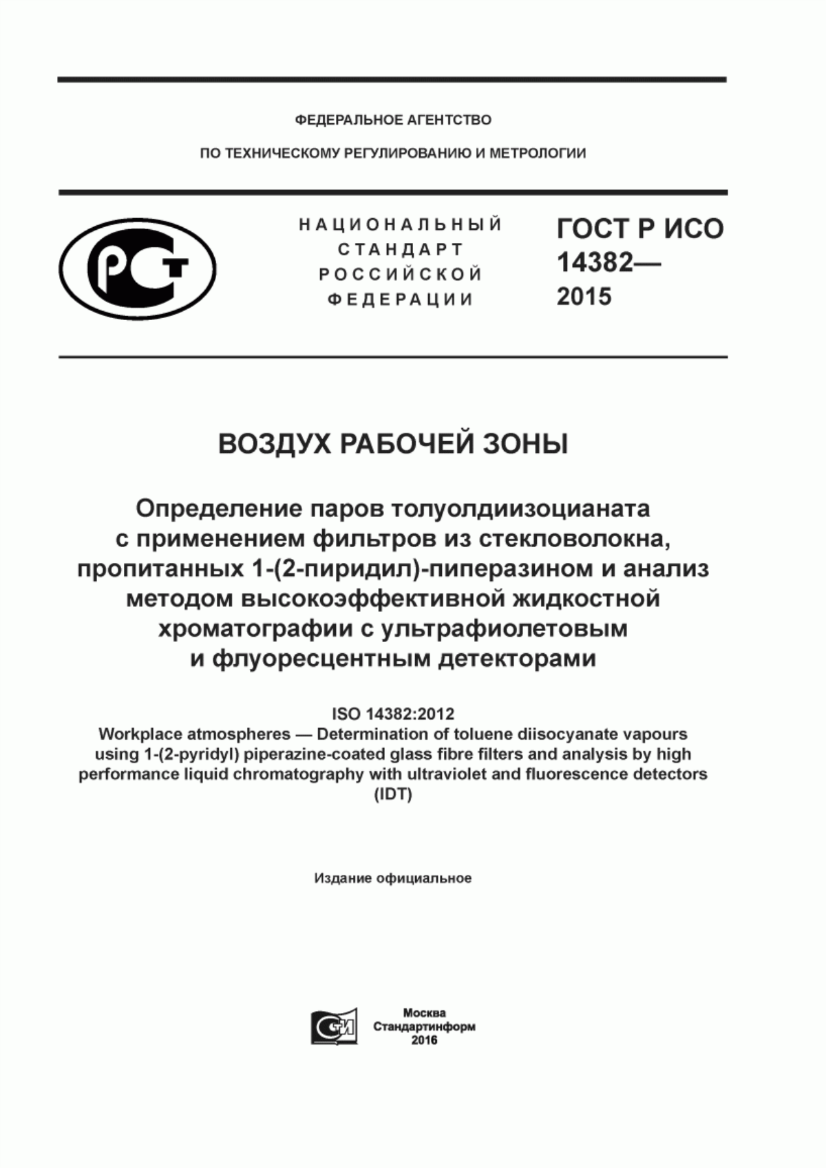 ГОСТ Р ИСО 14382-2015 Воздух рабочей зоны. Определение паров толуолдиизоцианата с применением фильтров из стекловолокна, пропитанных 1-(2-пиридил)-пиперазином и анализ методом высокоэффективной жидкостной хроматографии с ультрафиолетовым и флуоресцентным детекторами