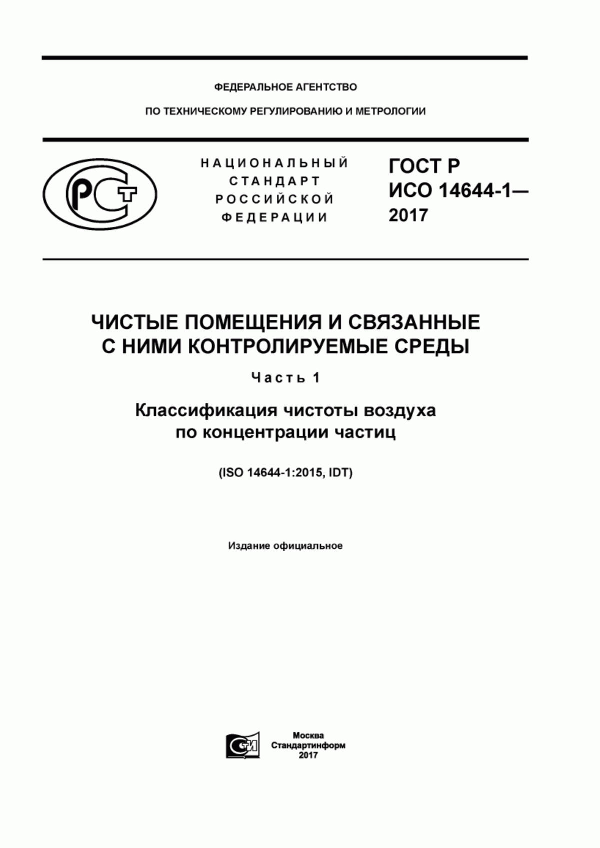 ГОСТ Р ИСО 14644-1-2017 Чистые помещения и связанные с ними контролируемые среды. Часть 1. Классификация чистоты воздуха по концентрации частиц