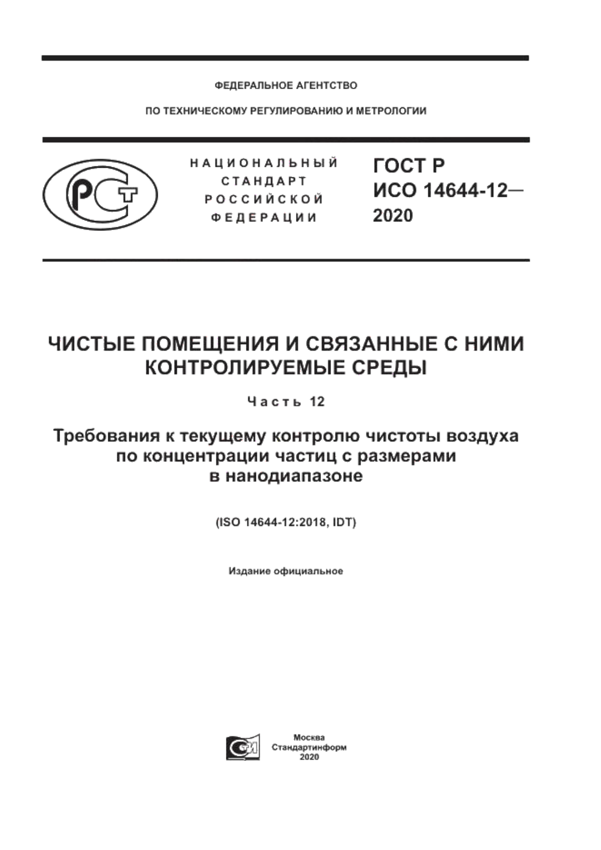 ГОСТ Р ИСО 14644-12-2020 Чистые помещения и связанные с ними контролируемые среды. Часть 12. Требования к текущему контролю чистоты воздуха по концентрации частиц с размерами в нанодиапазоне