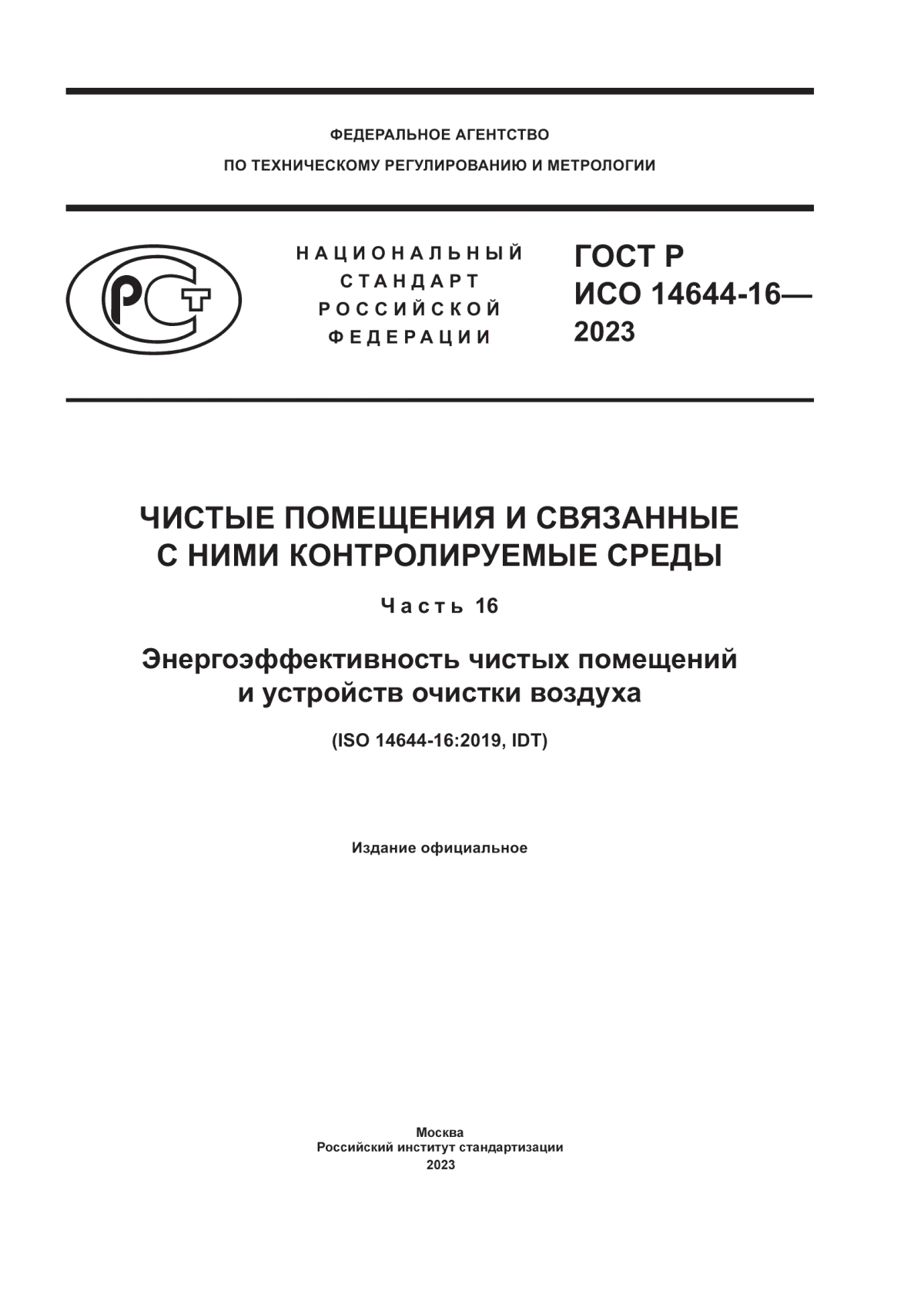 ГОСТ Р ИСО 14644-16-2023 Чистые помещения и связанные с ними контролируемые среды. Часть 16. Энергоэффективность чистых помещений и устройств очистки воздуха