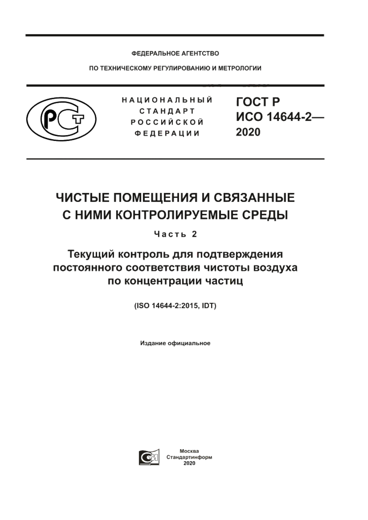 ГОСТ Р ИСО 14644-2-2020 Чистые помещения и связанные с ними контролируемые среды. Часть 2. Текущий контроль для подтвержденияпостоянного соответствия чистоты воздуха по концентрации частиц