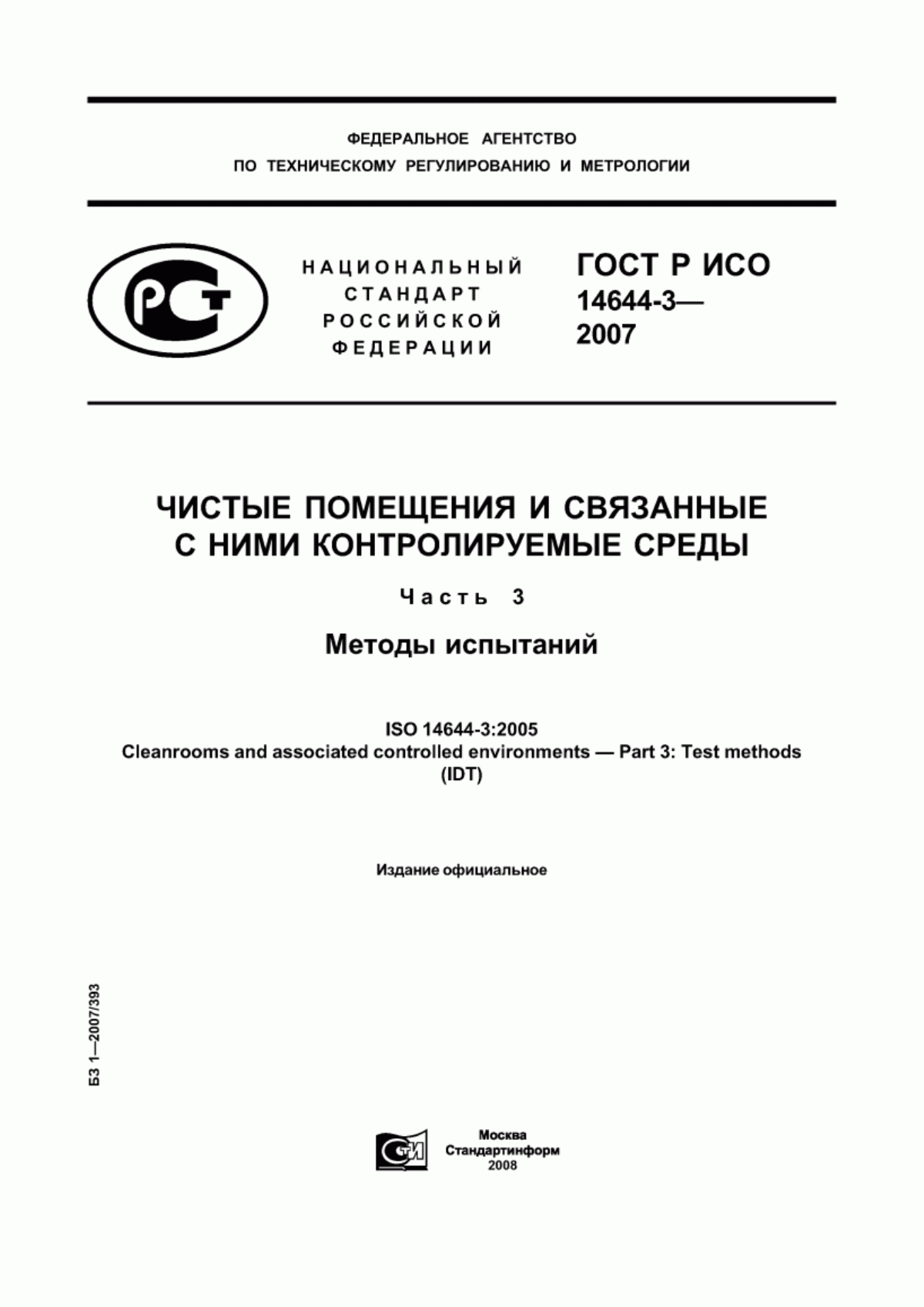 ГОСТ Р ИСО 14644-3-2007 Чистые помещения и связанные с ними контролируемые среды. Часть 3. Методы испытаний