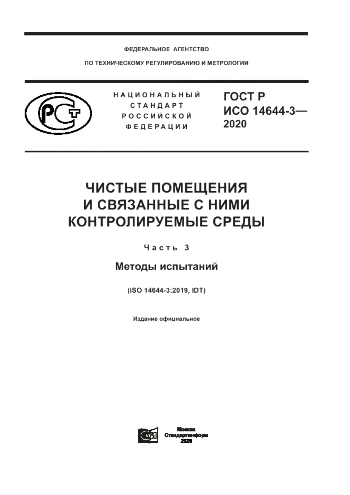 ГОСТ Р ИСО 14644-3-2020 Чистые помещения и связанные с ними контролируемые среды. Часть 3. Методы испытаний