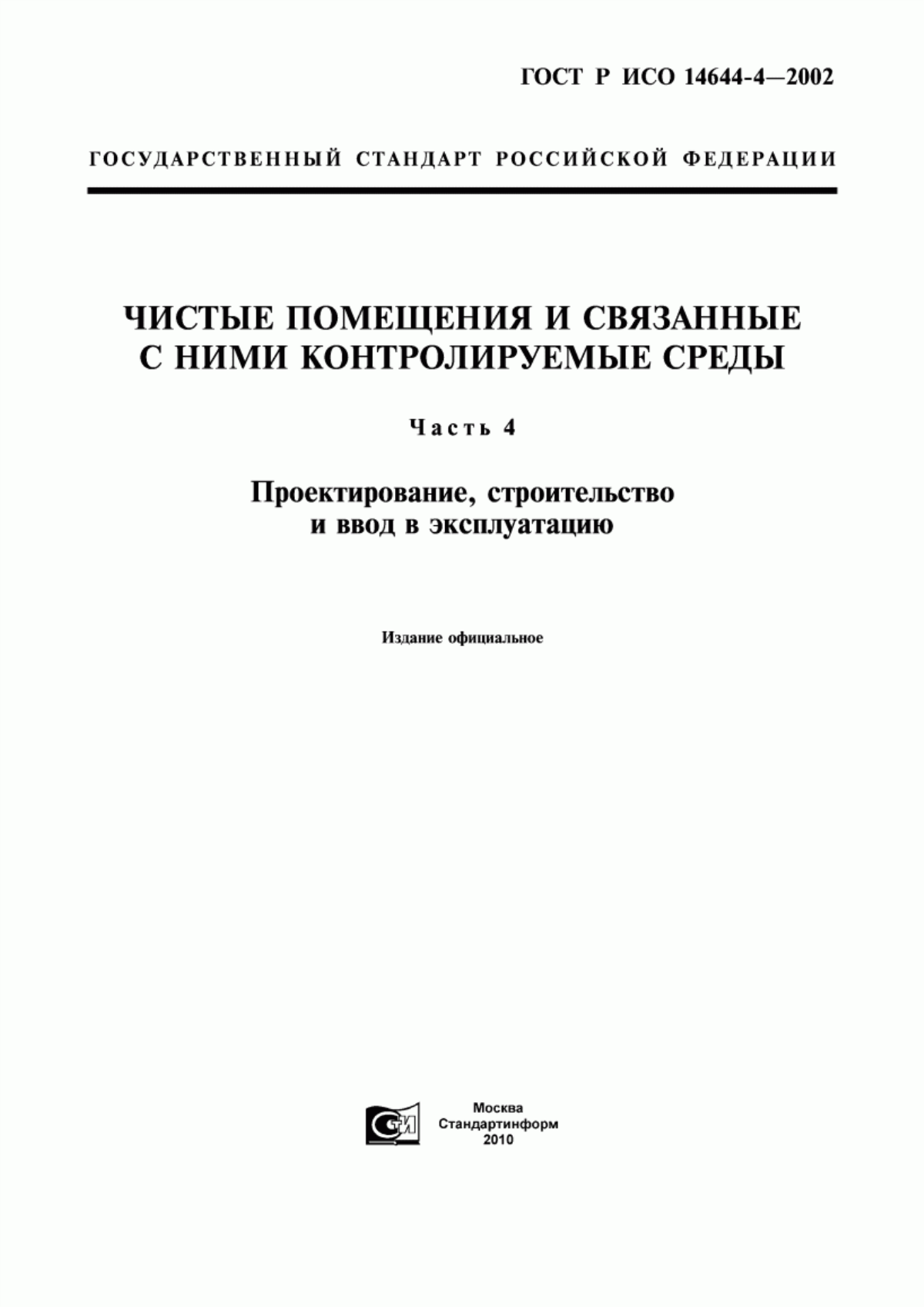 ГОСТ Р ИСО 14644-4-2002 Чистые помещения и связанные с ними контролируемые среды. Часть 4. Проектирование, строительство и ввод в эксплуатацию