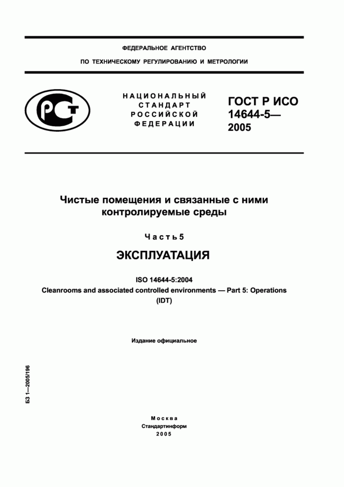 ГОСТ Р ИСО 14644-5-2005 Чистые помещения и связанные с ними контролируемые среды. Часть 5. Эксплуатация