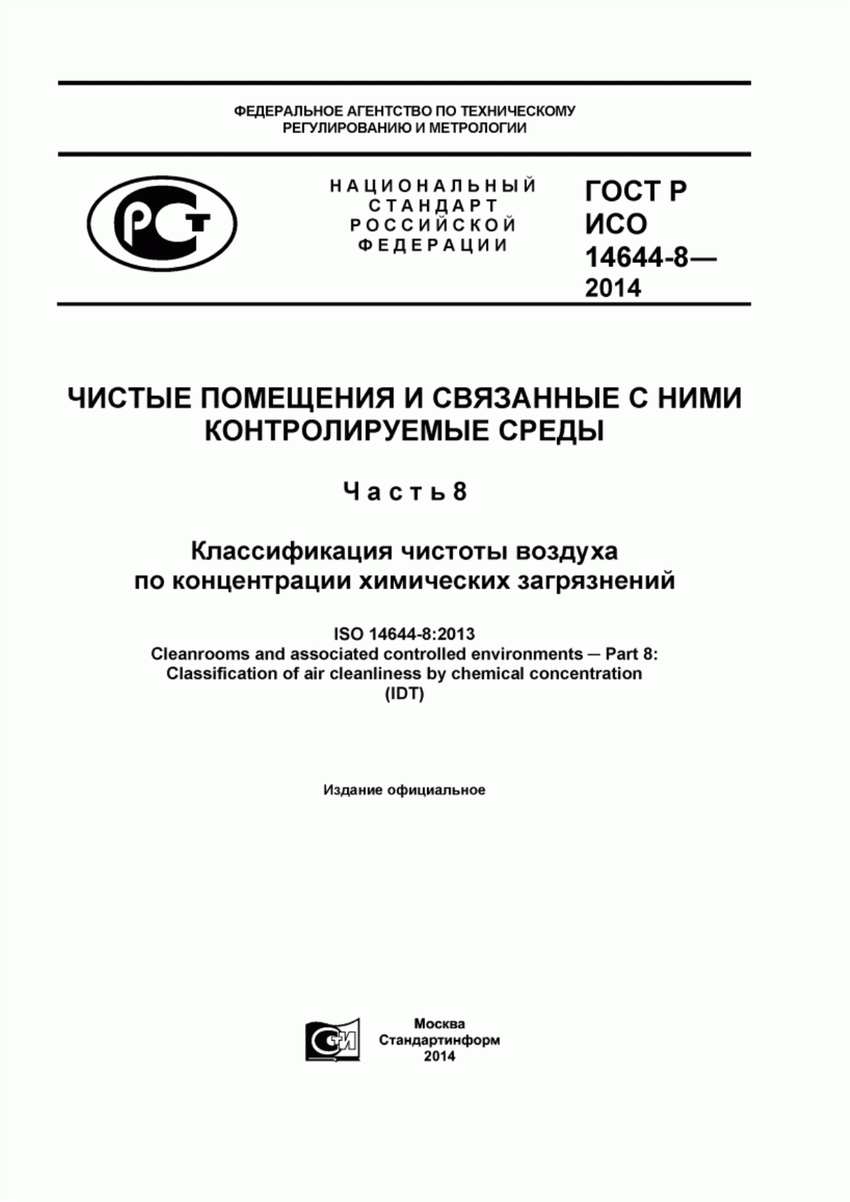 ГОСТ Р ИСО 14644-8-2014 Чистые помещения и связанные с ними контролируемые среды. Часть 8. Классификация чистоты воздуха по концентрации химических загрязнений