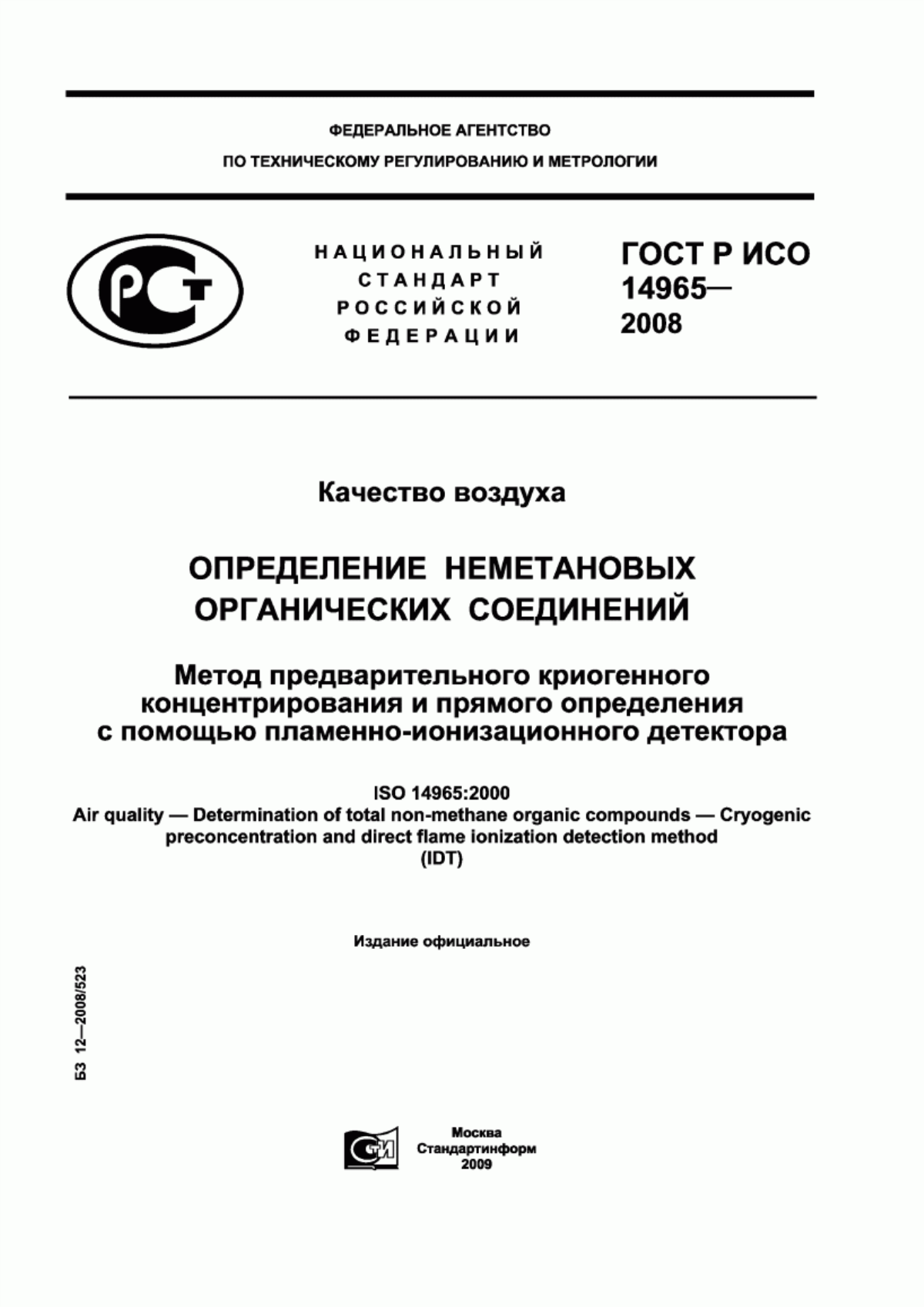 ГОСТ Р ИСО 14965-2008 Качество воздуха. Определение неметановых органических соединений. Метод предварительного криогенного концентрирования и прямого определения с помощью пламенно-ионизационного детектора