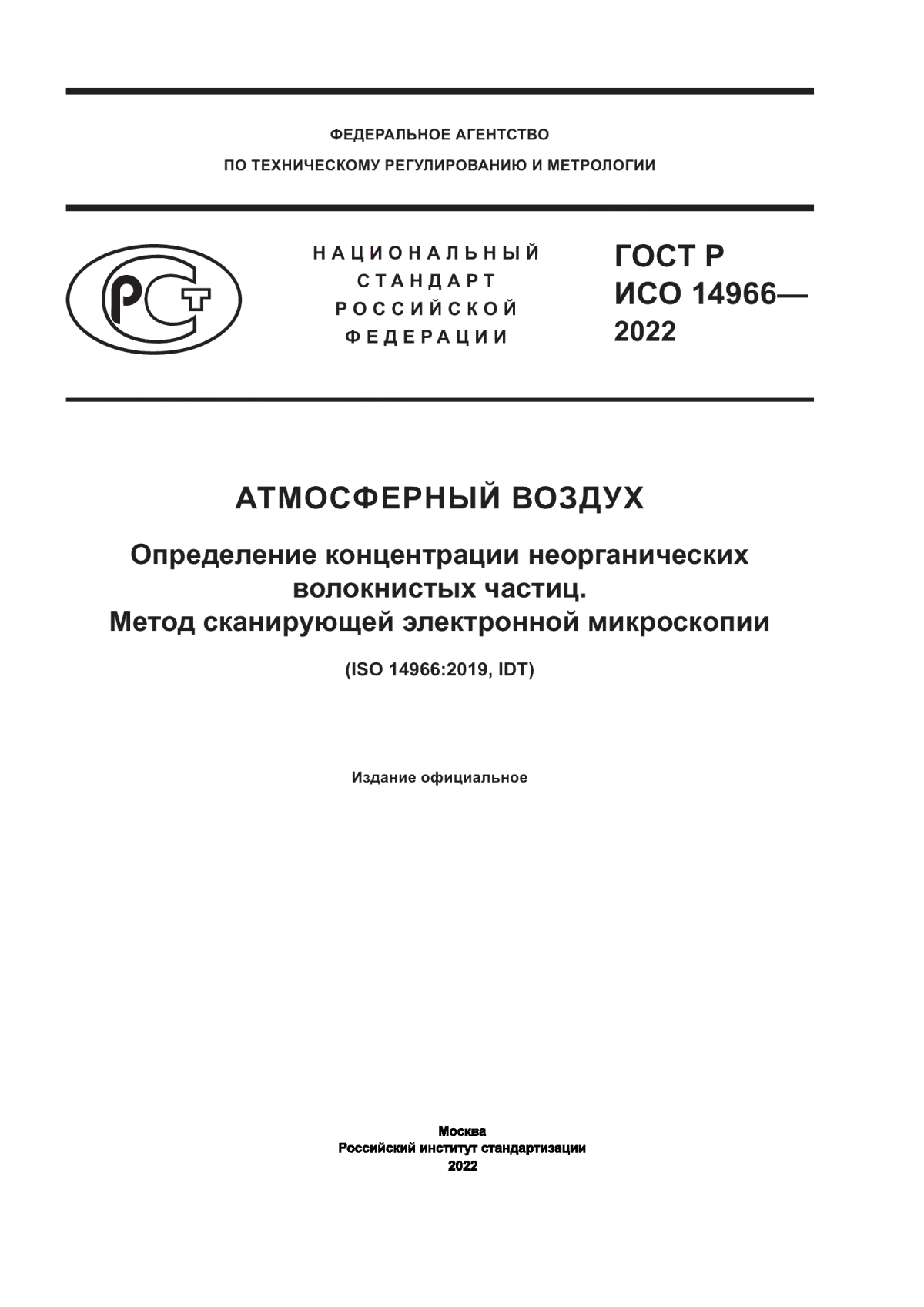 ГОСТ Р ИСО 14966-2022 Атмосферный воздух. Определение концентрации неорганических волокнистых частиц. Метод сканирующей электронной микроскопии