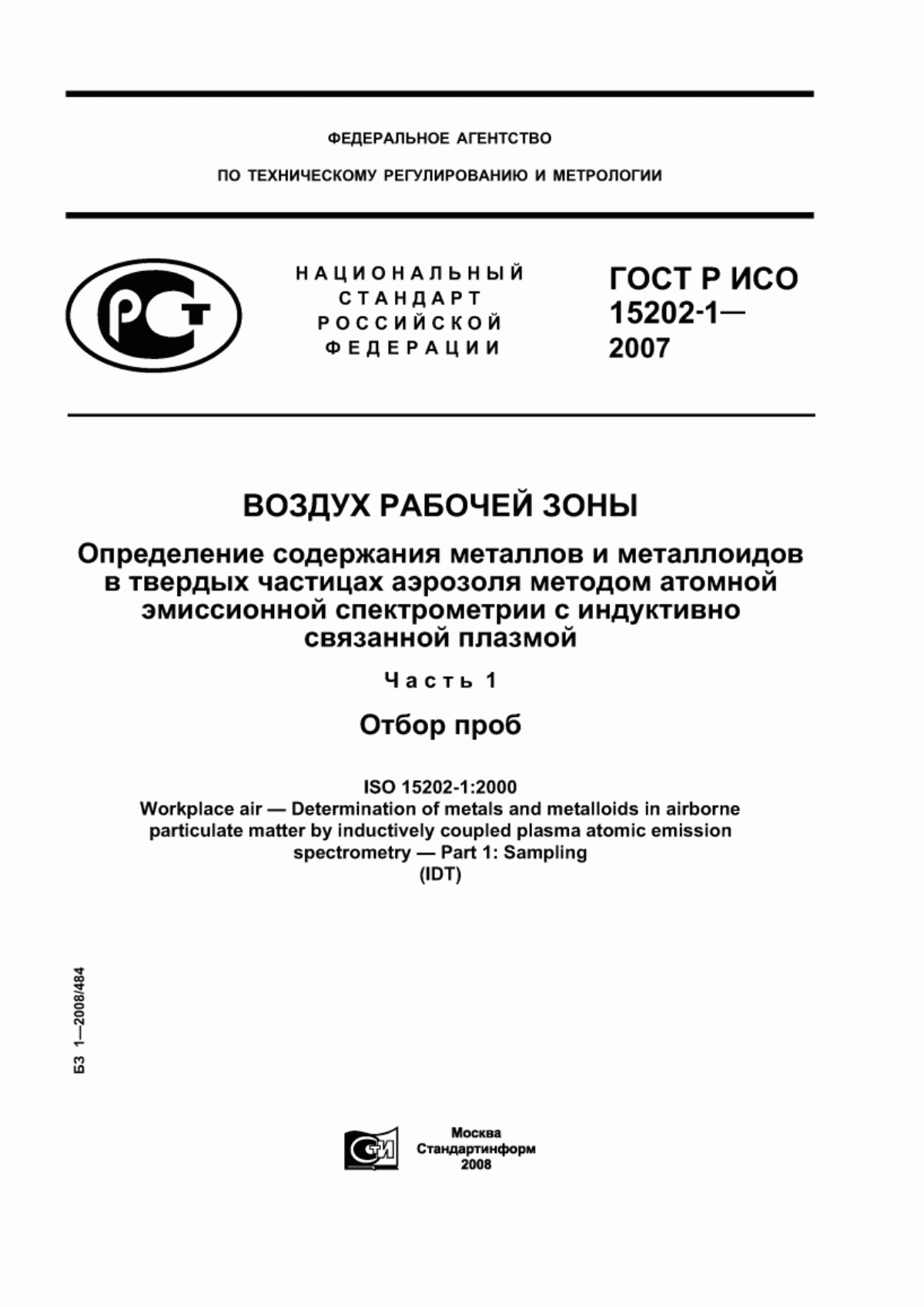 ГОСТ Р ИСО 15202-1-2007 Воздух рабочей зоны. Определение содержания металлов и металлоидов в твердых частицах аэрозоля методом атомной эмиссионной спектрометрии с индуктивно связанной плазмой. Часть 1. Отбор проб