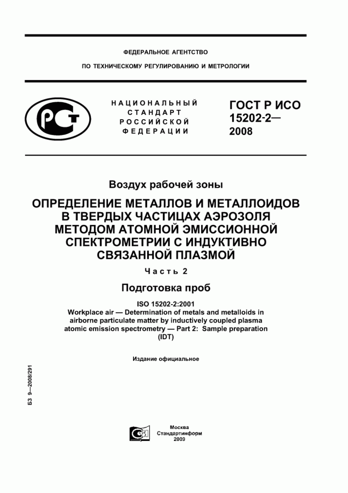 ГОСТ Р ИСО 15202-2-2008 Воздух рабочей зоны. Определение металлов и металлоидов в твердых частицах аэрозоля методом атомной эмиссионной спектрометрии с индуктивно связанной плазмой. Часть 2. Подготовка проб