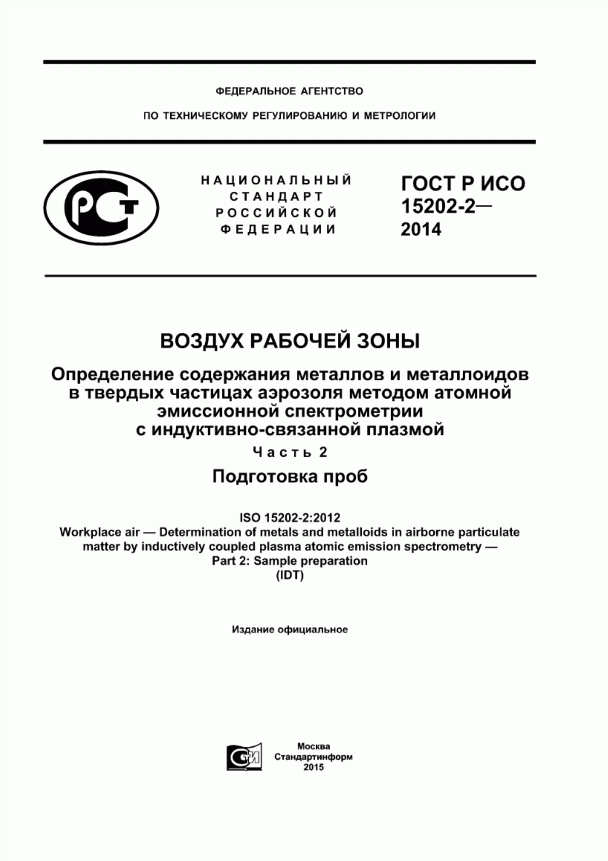 ГОСТ Р ИСО 15202-2-2014 Воздух рабочей зоны. Определение содержания металлов и металлоидов в твердых частицах аэрозоля методом атомной эмиссионной спектрометрии с индуктивно-связанной плазмой. Часть 2. Подготовка проб