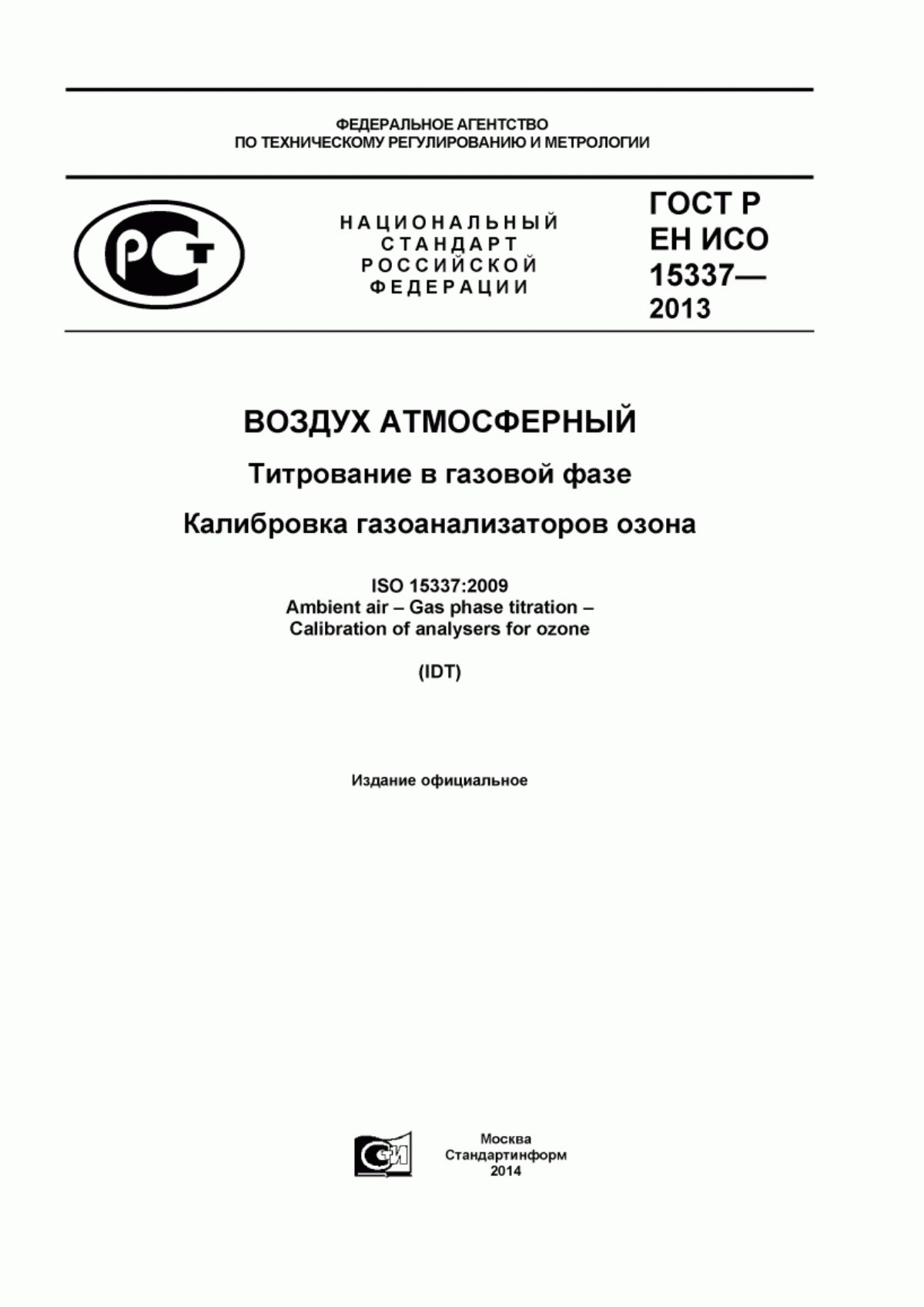 ГОСТ Р ИСО 15337-2013 Воздух атмосферный. Титрование в газовой фазе. Калибровка газоанализаторов озона