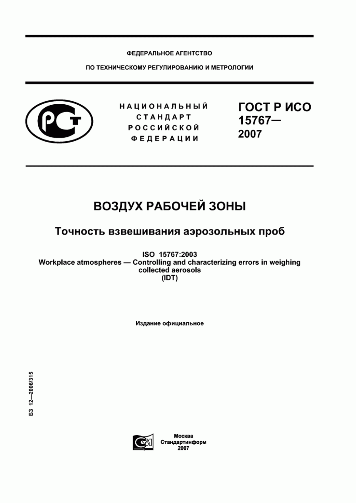 ГОСТ Р ИСО 15767-2007 Воздух рабочей зоны. Точность взвешивания аэрозольных проб