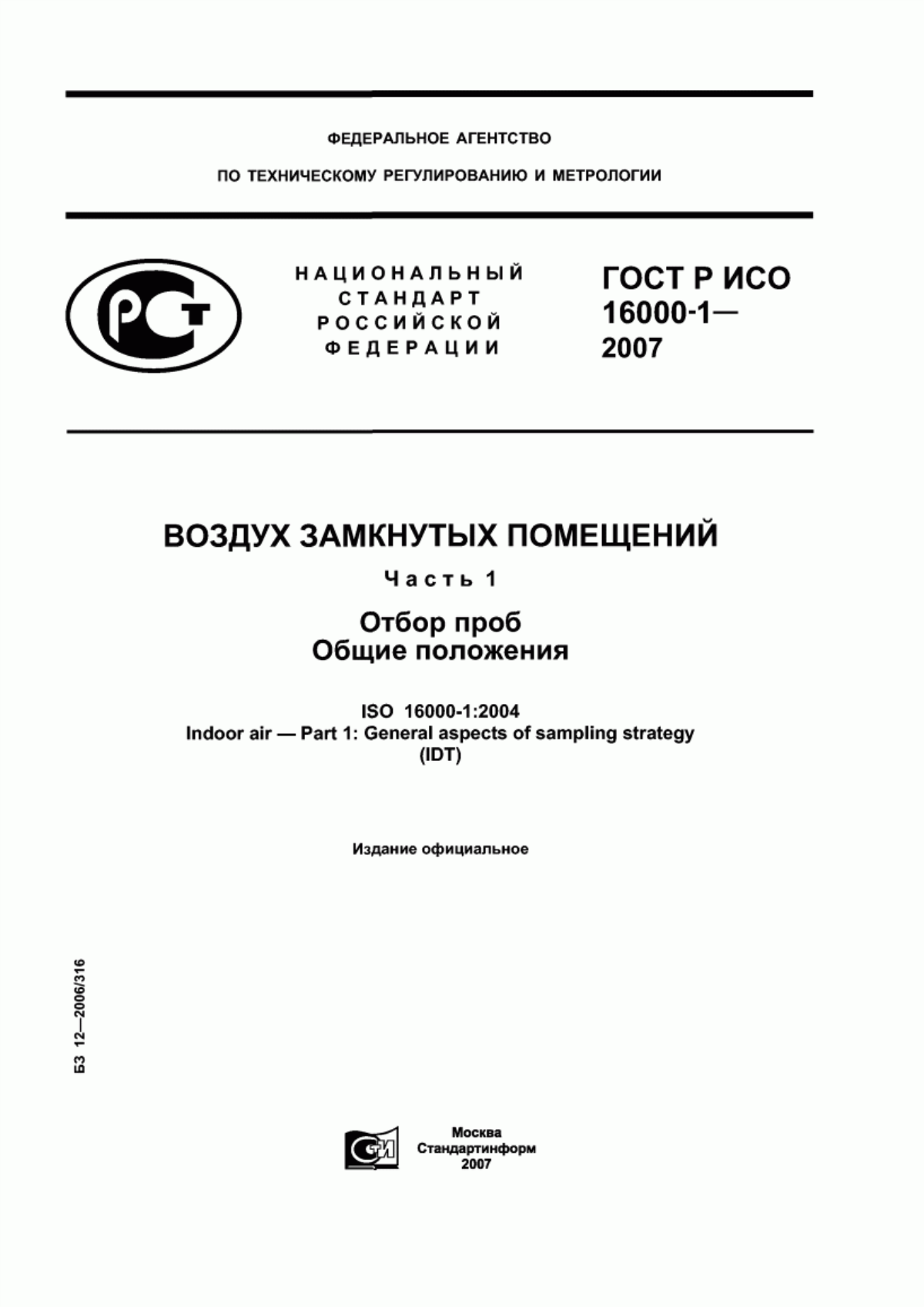 ГОСТ Р ИСО 16000-1-2007 Воздух замкнутых помещений. Часть 1. Отбор проб. Общие положения