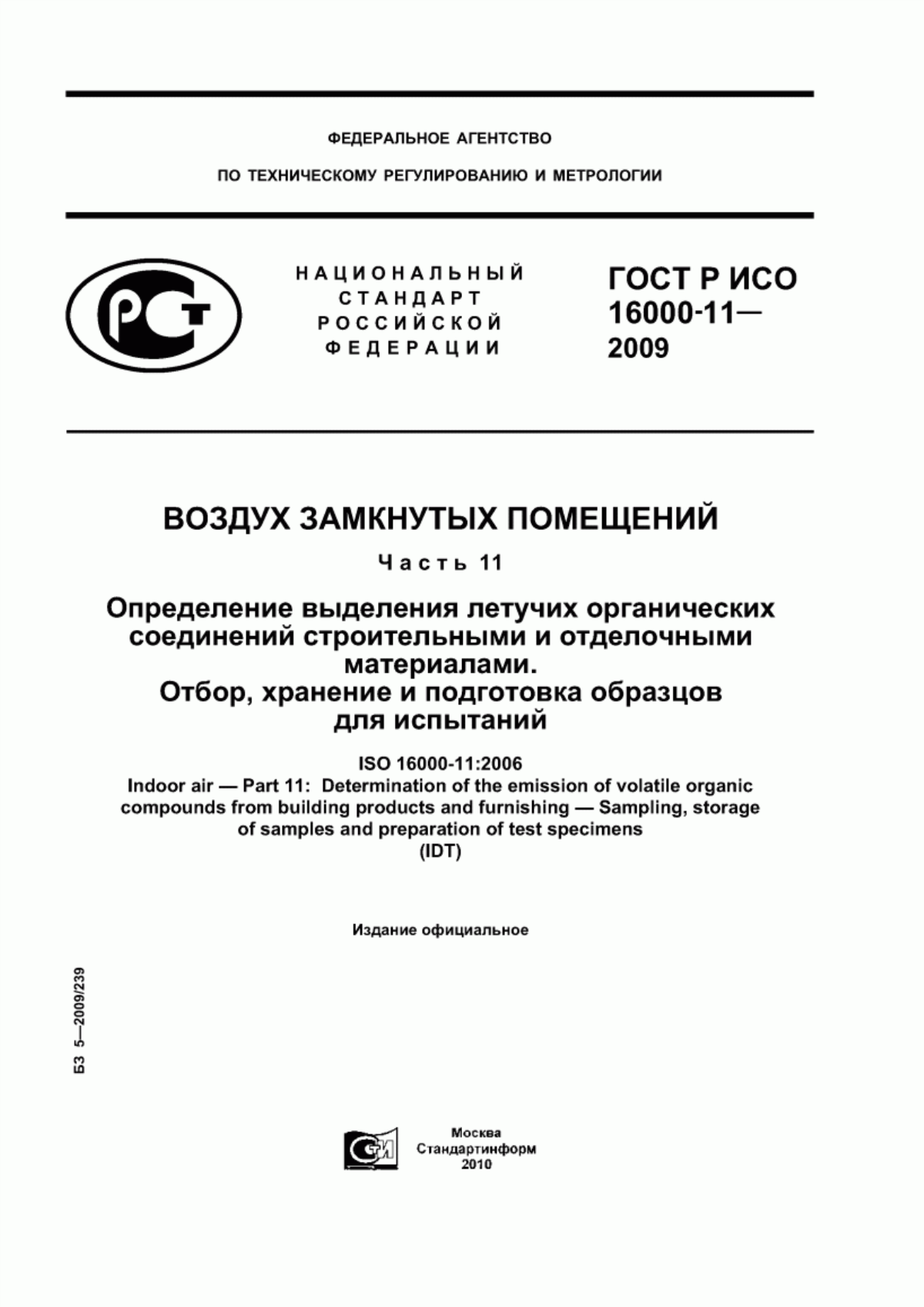 ГОСТ Р ИСО 16000-11-2009 Воздух замкнутых помещений. Часть 11. Определение выделения летучих органических соединений строительными и отделочными материалами. Отбор, хранение и подготовка образцов для испытаний