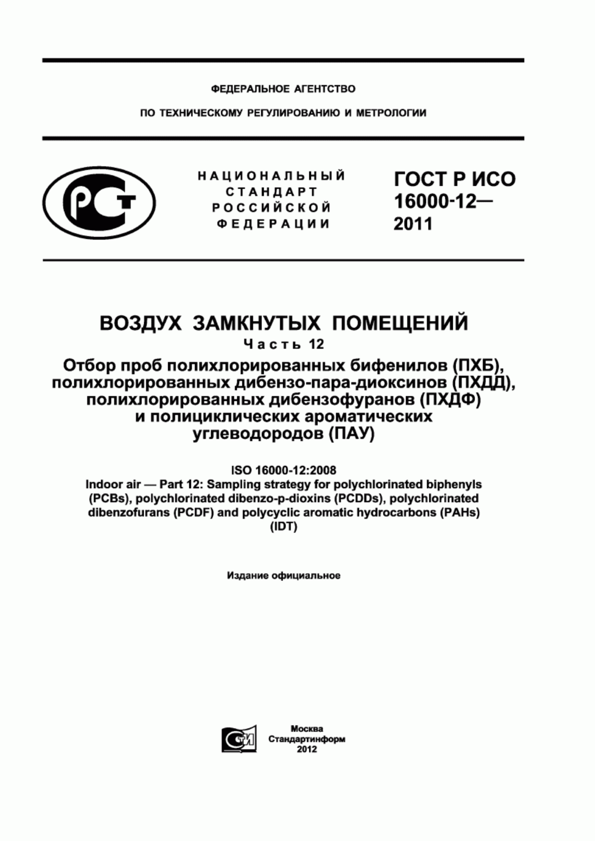 ГОСТ Р ИСО 16000-12-2011 Воздух замкнутых помещений. Часть 12. Отбор проб полихлорированных бифенилов (ПХБ), полихлорированных дибензо-пара-диоксинов (ПХДД), полихлорированных дибензофуранов (ПХДФ) и полициклических ароматических углеводородов (ПАУ)