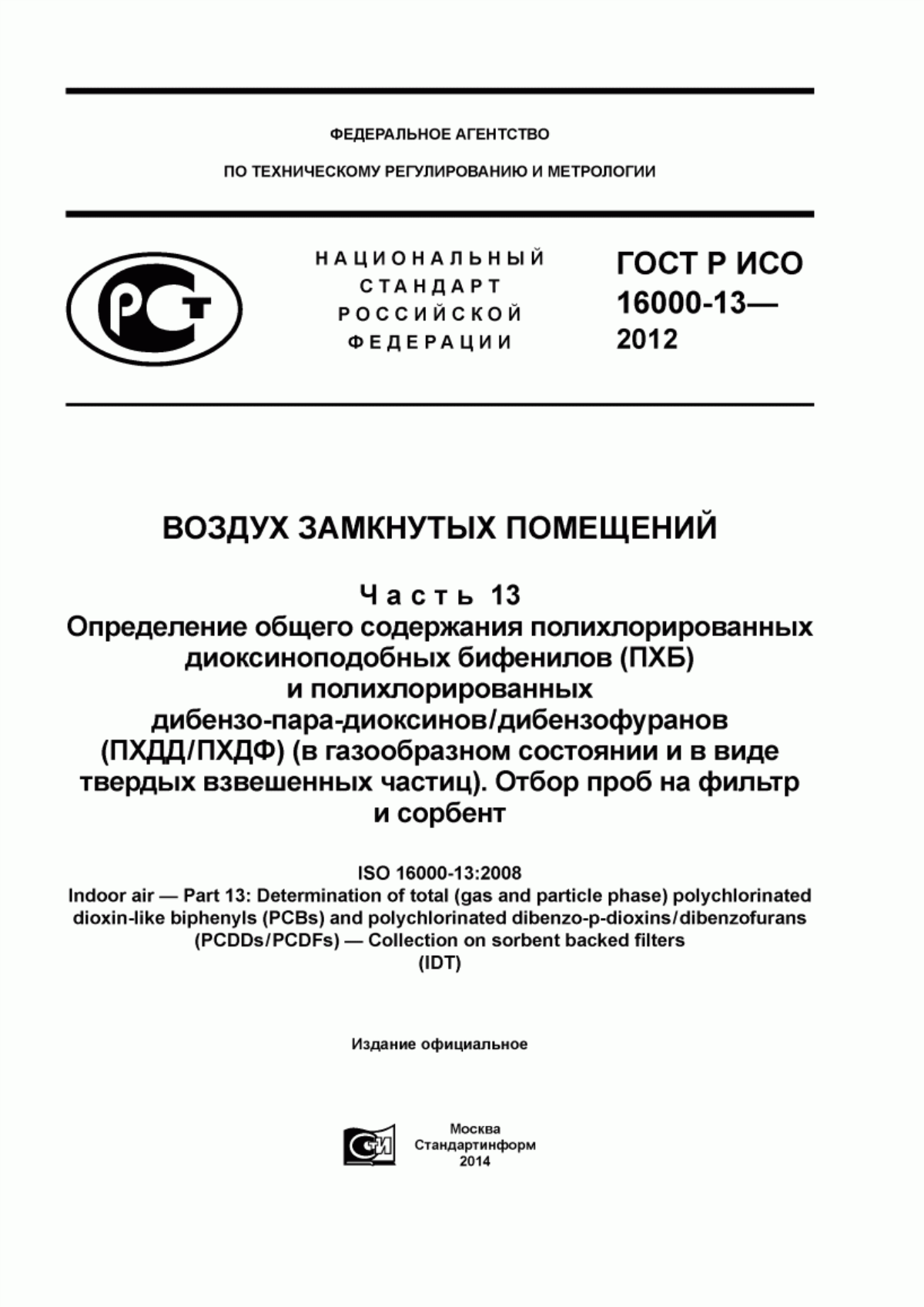 ГОСТ Р ИСО 16000-13-2012 Воздух замкнутых помещений. Часть 13. Определение общего содержания полихлорированных диоксиноподобных бифенилов (ПХБ) и полихлорированных дибензо-пара-диоксинов/дибензо-фуранов (ПХДД/ПХДФ) (в газообразном состоянии и в виде твердых взвешенных частиц). Отбор проб на фильтр и сорбент