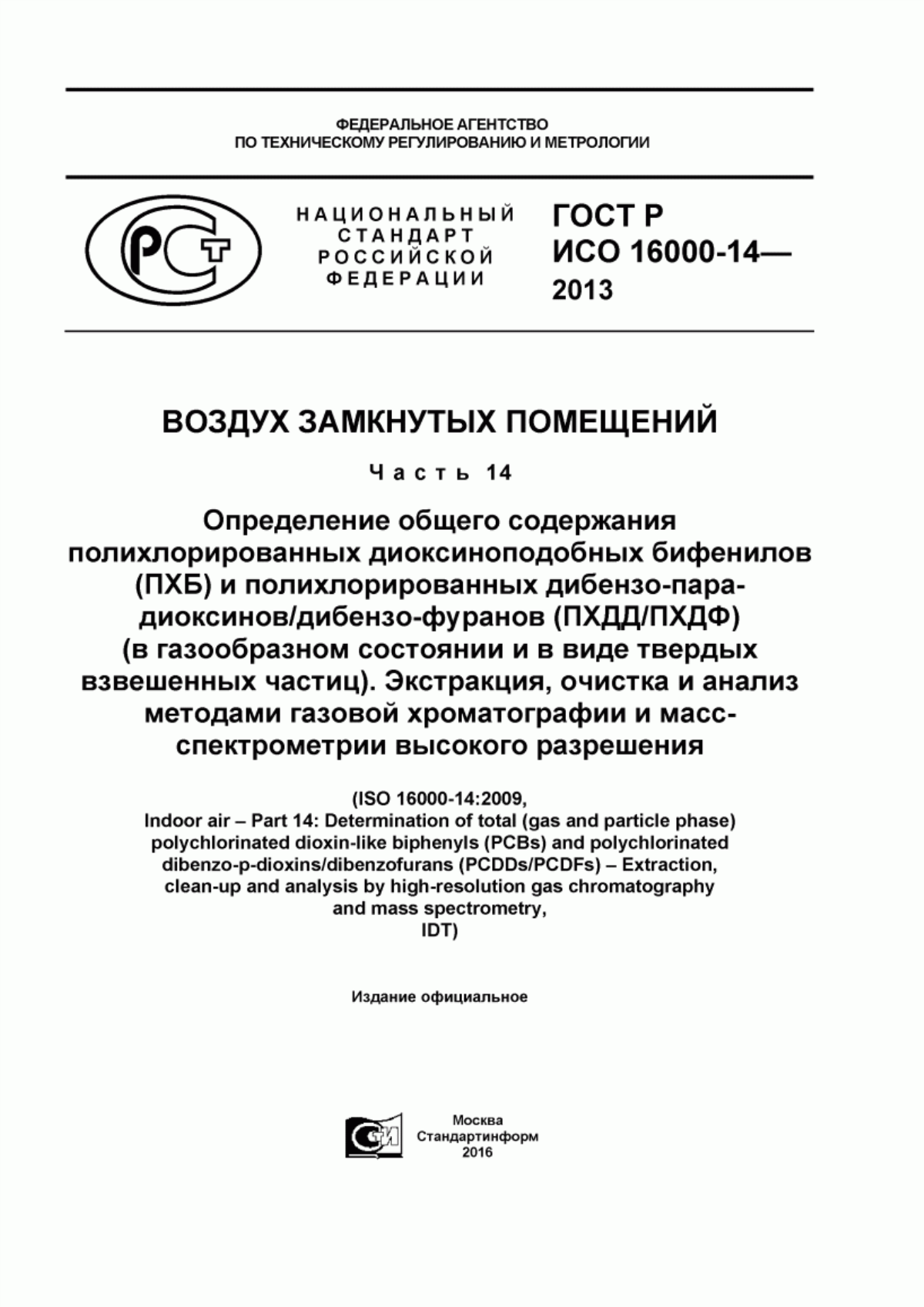 ГОСТ Р ИСО 16000-14-2013 Воздух замкнутых помещений. Часть 14. Определение общего содержания полихлорированных диоксиноподобных бифенилов (ПХБ) и полихлорированных дибензо-пара-диоксинов/дибензо-фуранов (ПХДД/ПХДФ) (в газообразном состоянии и в виде твердых взвешенных частиц). Экстракция, очистка и анализ методами газовой хроматографии и масс-спектрометрии высокого разрешения