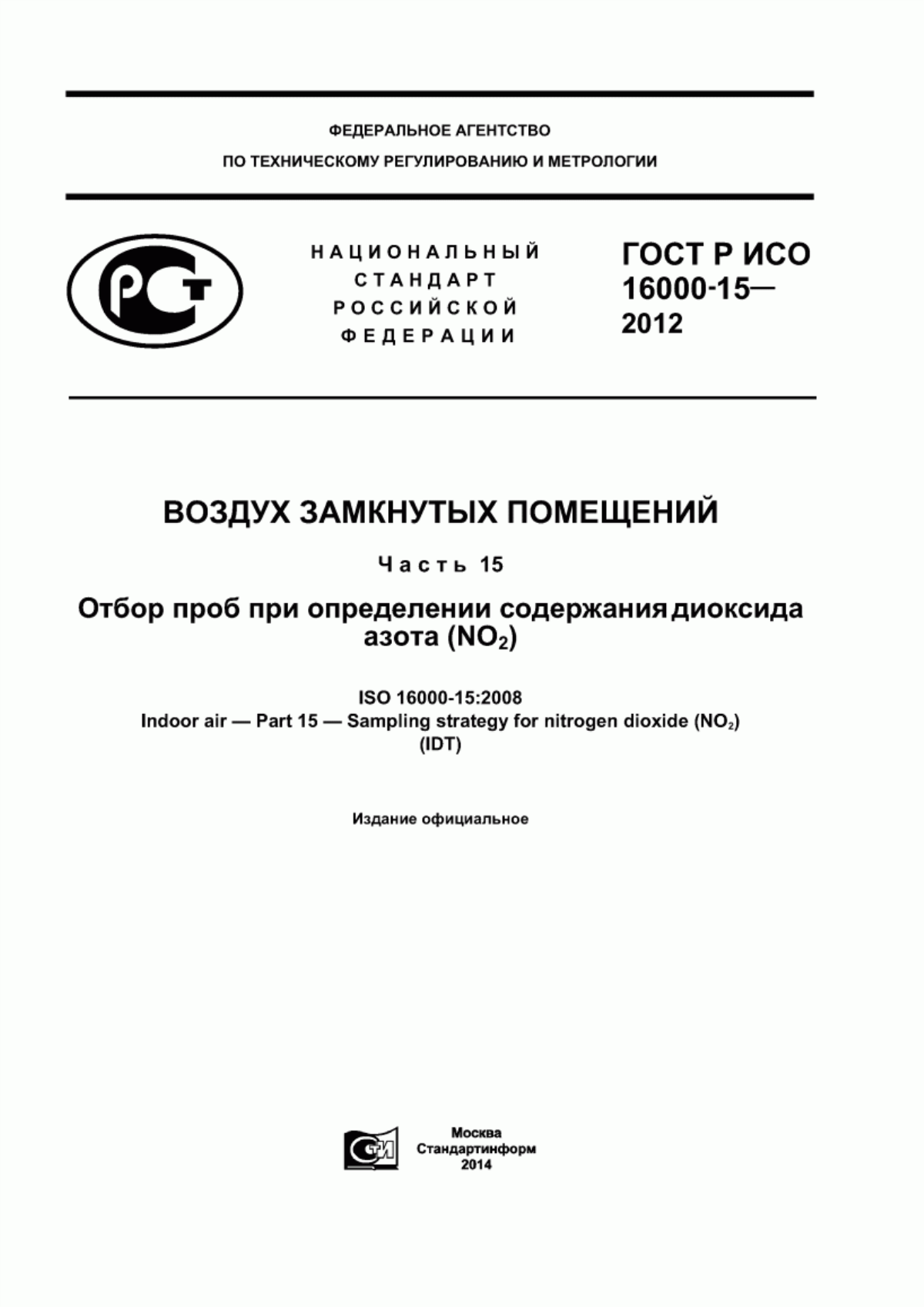 ГОСТ Р ИСО 16000-15-2012 Воздух замкнутых помещений. Часть 15. Отбор проб при определении содержания диоксида азота (NO2)