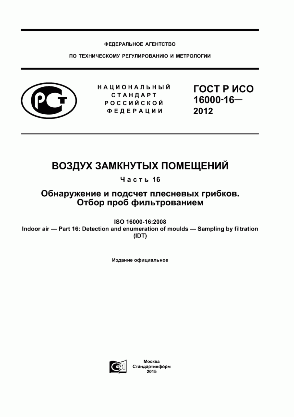 ГОСТ Р ИСО 16000-16-2012 Воздух замкнутых помещений. Часть 16. Обнаружение и подсчет плесневых грибков. Отбор проб фильтрованием