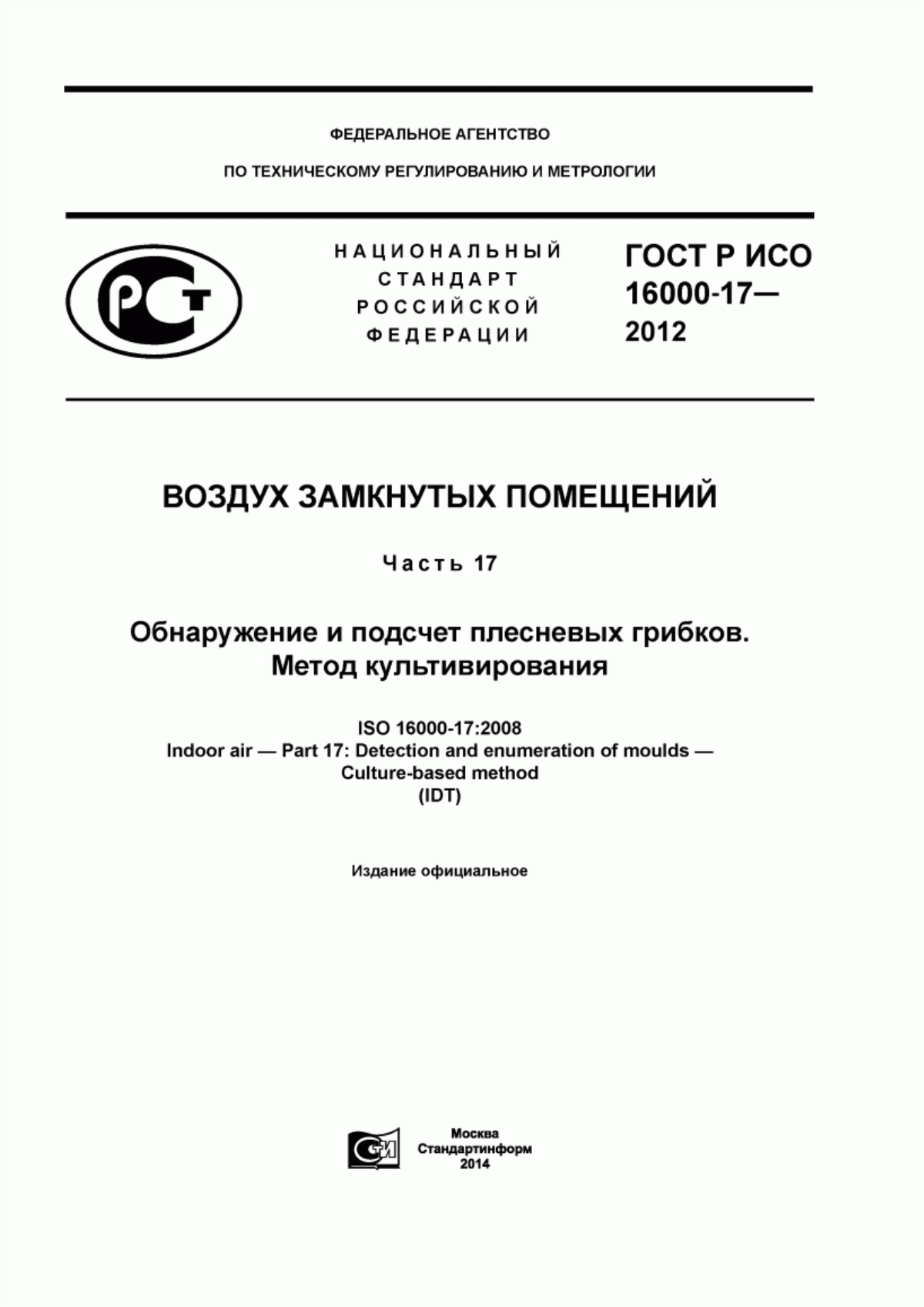 ГОСТ Р ИСО 16000-17-2012 Воздух замкнутых помещений. Часть 17. Обнаружение и подсчет плесневых грибков. Метод культивирования