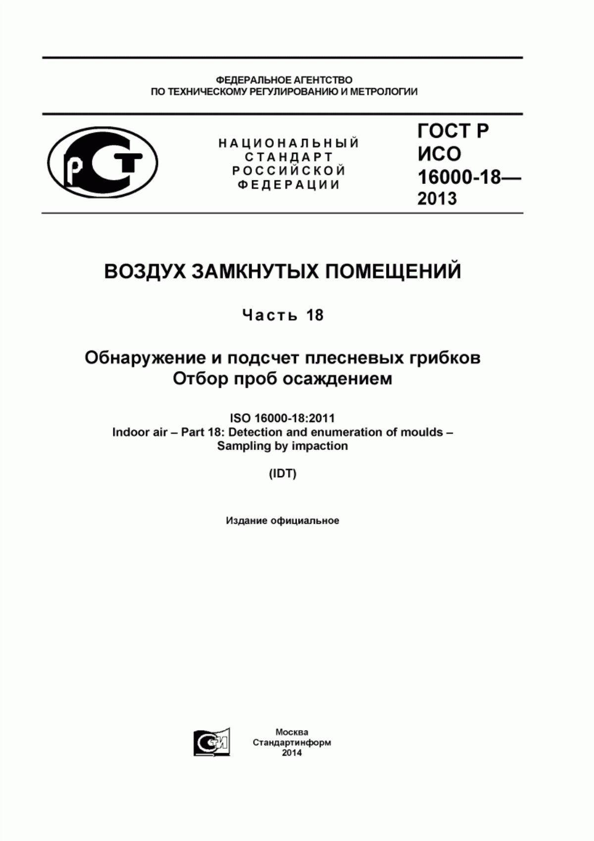 ГОСТ Р ИСО 16000-18-2013 Воздух замкнутых помещений. Часть 18. Обнаружение и подсчет плесневых грибков. Отбор проб осаждением