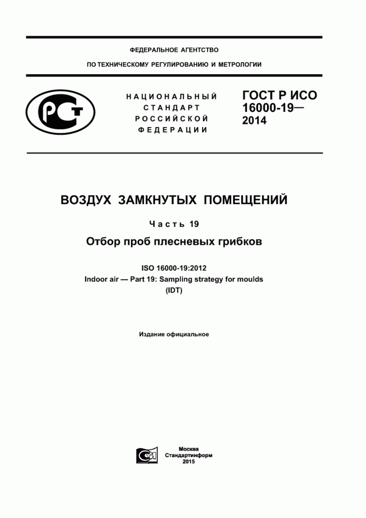 ГОСТ Р ИСО 16000-19-2014 Воздух замкнутых помещений. Часть 19. Отбор проб плесневых грибков