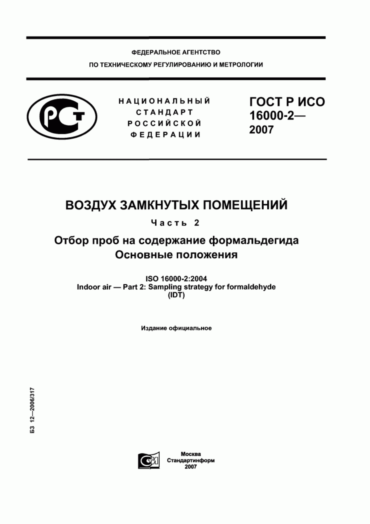 ГОСТ Р ИСО 16000-2-2007 Воздух замкнутых помещений. Часть 2. Отбор проб на содержание формальдегида. Основные положения