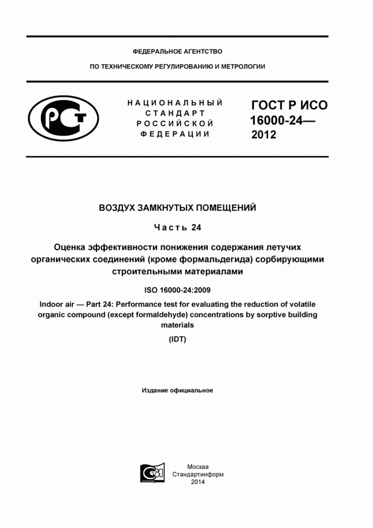 ГОСТ Р ИСО 16000-24-2012 Воздух замкнутых помещений. Часть 24. Оценка эффективности понижения содержания летучих органических соединений (кроме формальдегида) сорбирующими строительными материалами