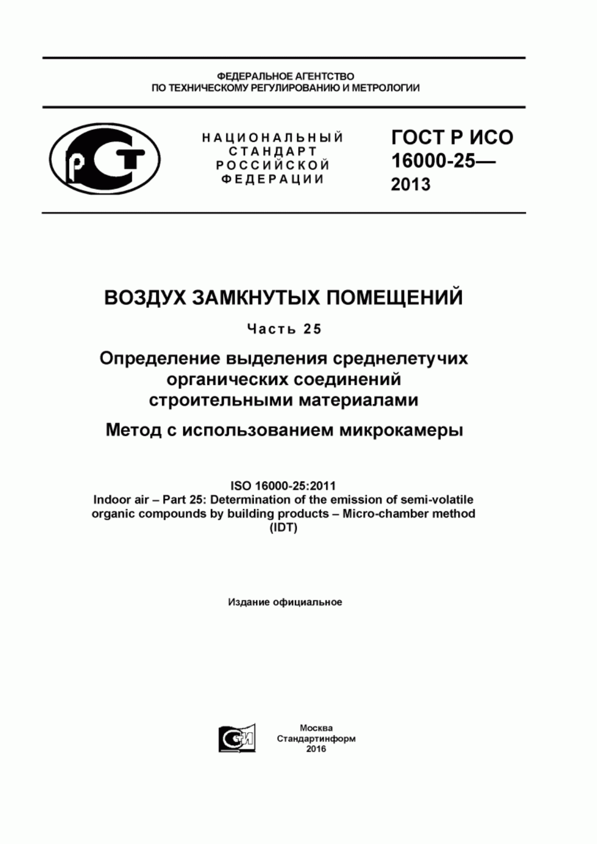 ГОСТ Р ИСО 16000-25-2013 Воздух замкнутых помещений. Часть 25. Определение выделения среднелетучих органических соединений строительными материалами. Метод с использованием микрокамеры