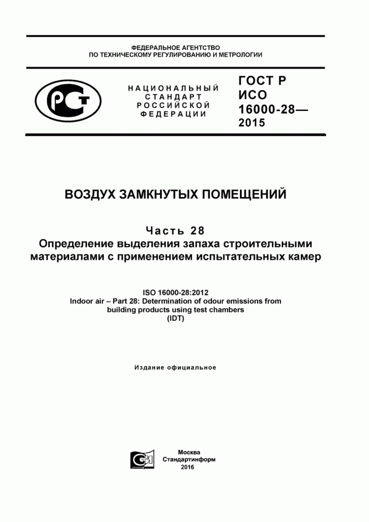 ГОСТ Р ИСО 16000-28-2015 Воздух замкнутых помещений. Часть 28. Определение выделения запаха строительными материалами с применением испытательных камер