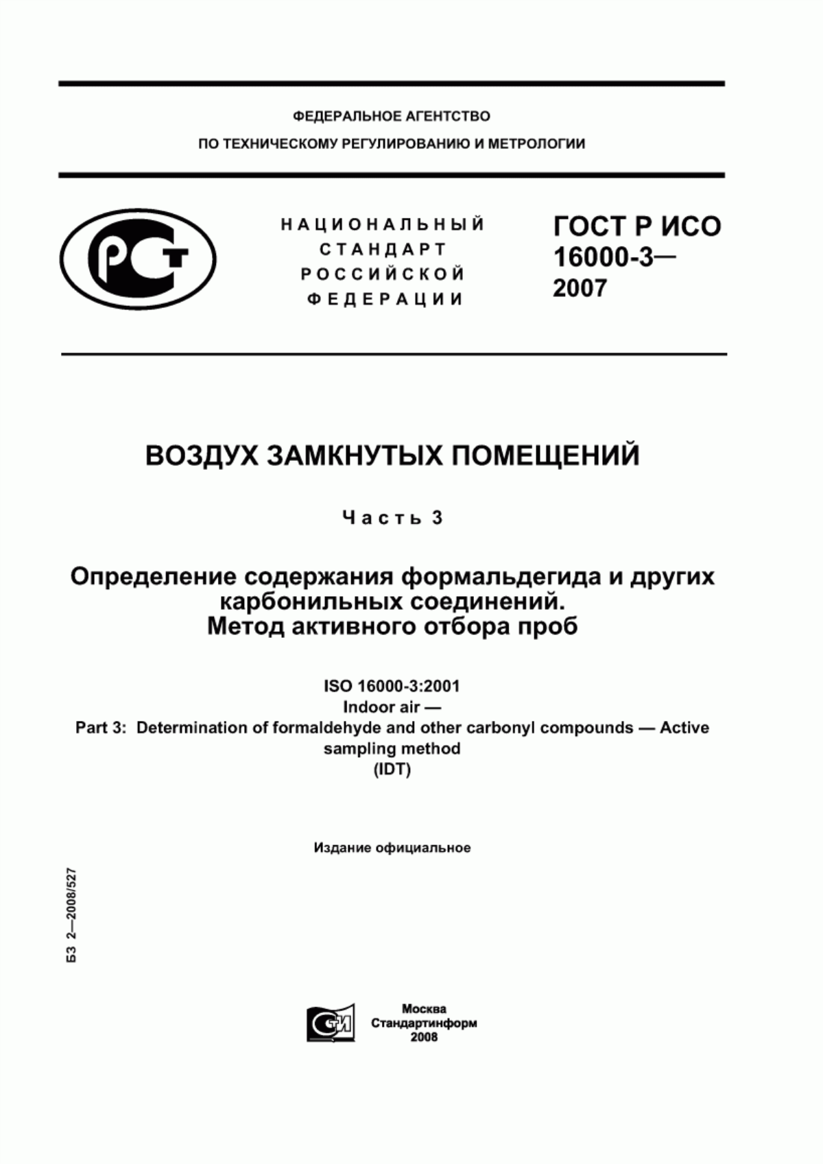 ГОСТ Р ИСО 16000-3-2007 Воздух замкнутых помещений. Часть 3. Определение содержания формальдегида и других карбонильных соединений. Метод активного отбора проб