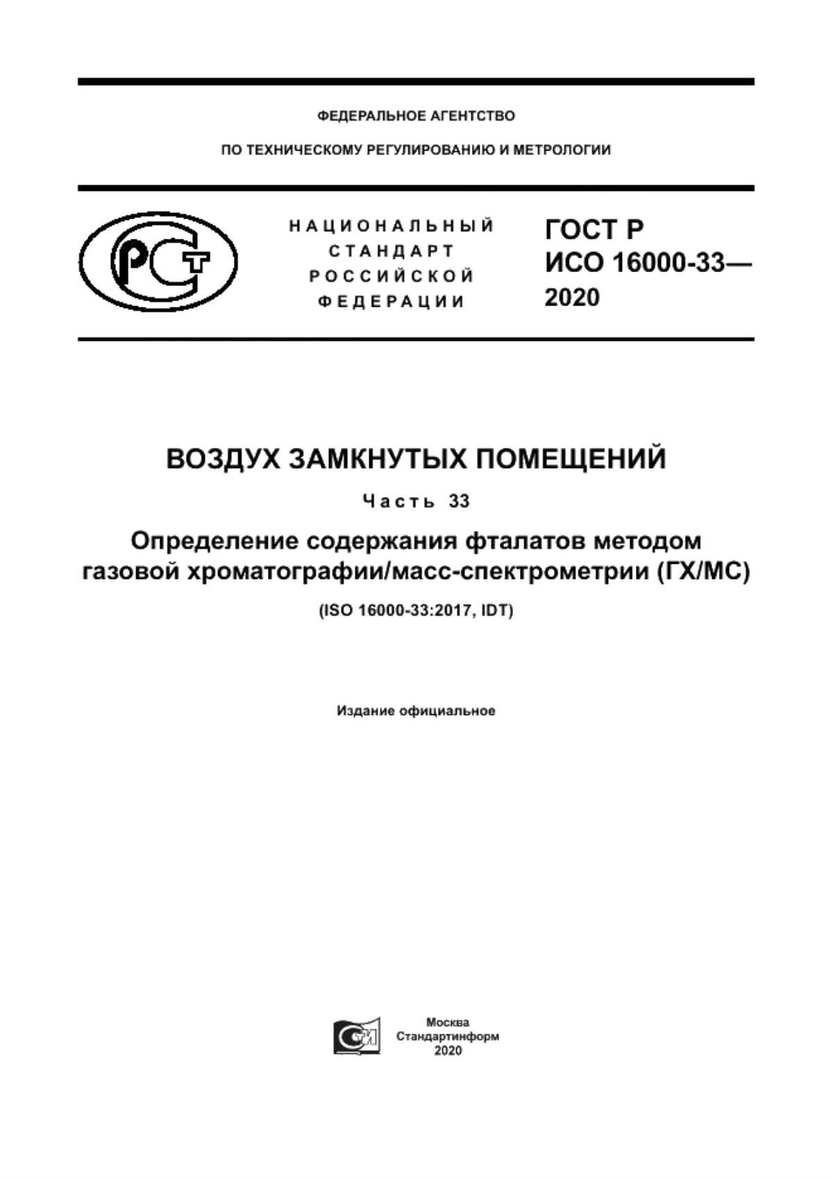 ГОСТ Р ИСО 16000-33-2020 Воздух замкнутых помещений. Часть 33. Определение содержания фталатов методом газовой хроматографии/масс-спектрометрии (ГХ/МС)