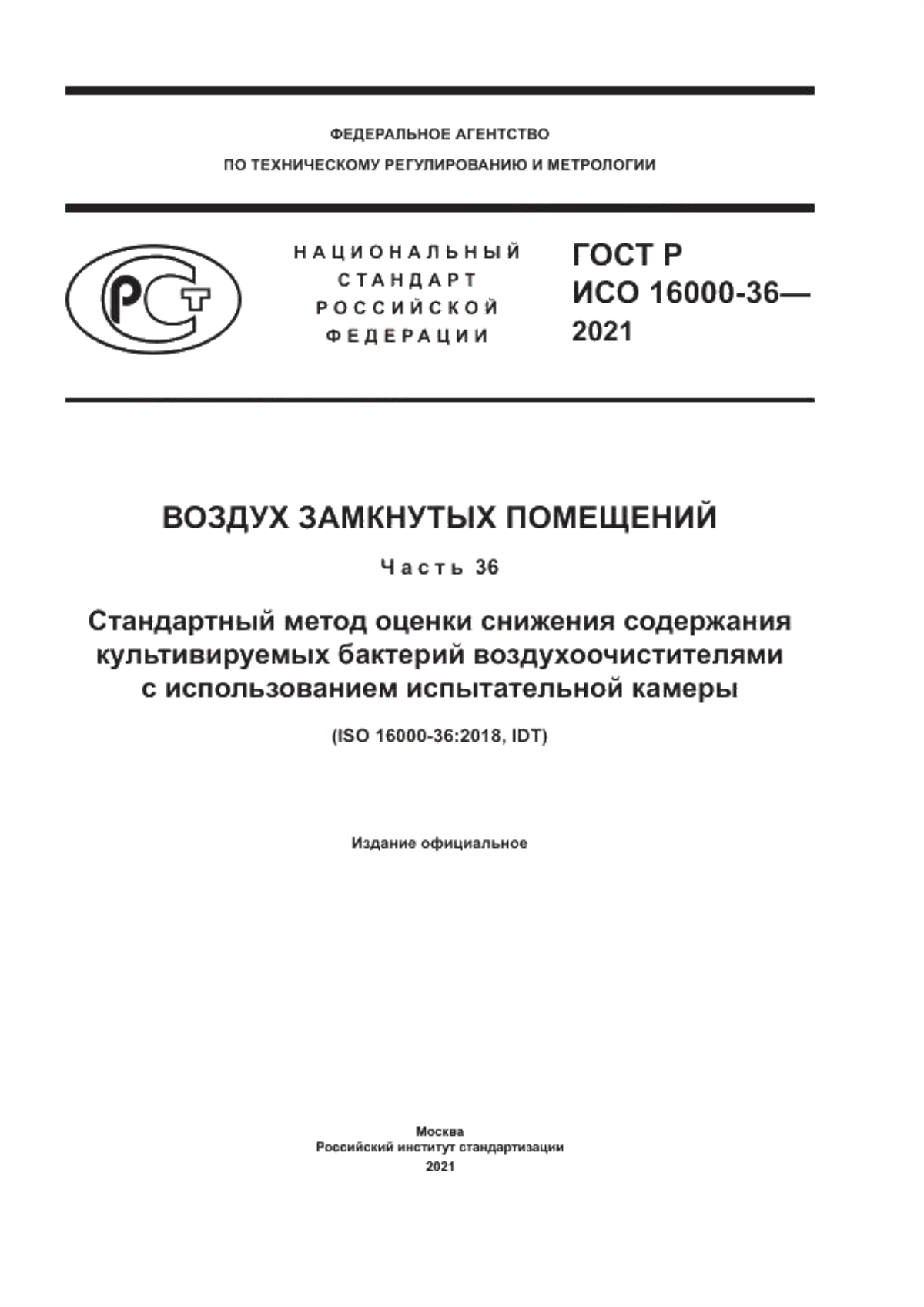 ГОСТ Р ИСО 16000-36-2021 Воздух замкнутых помещений. Часть 36. Стандартный метод оценки снижения содержания культивируемых бактерий воздухоочистителями с использованием испытательной камеры