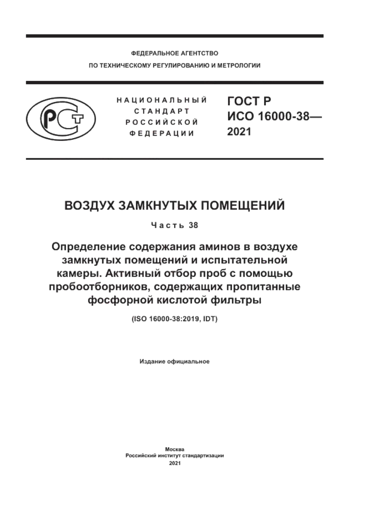 ГОСТ Р ИСО 16000-38-2021 Воздух замкнутых помещений. Часть 38. Определение содержания аминов в воздухе замкнутых помещений и испытательной камеры. Активный отбор проб с помощью пробоотборников, содержащих пропитанные фосфорной кислотой фильтры